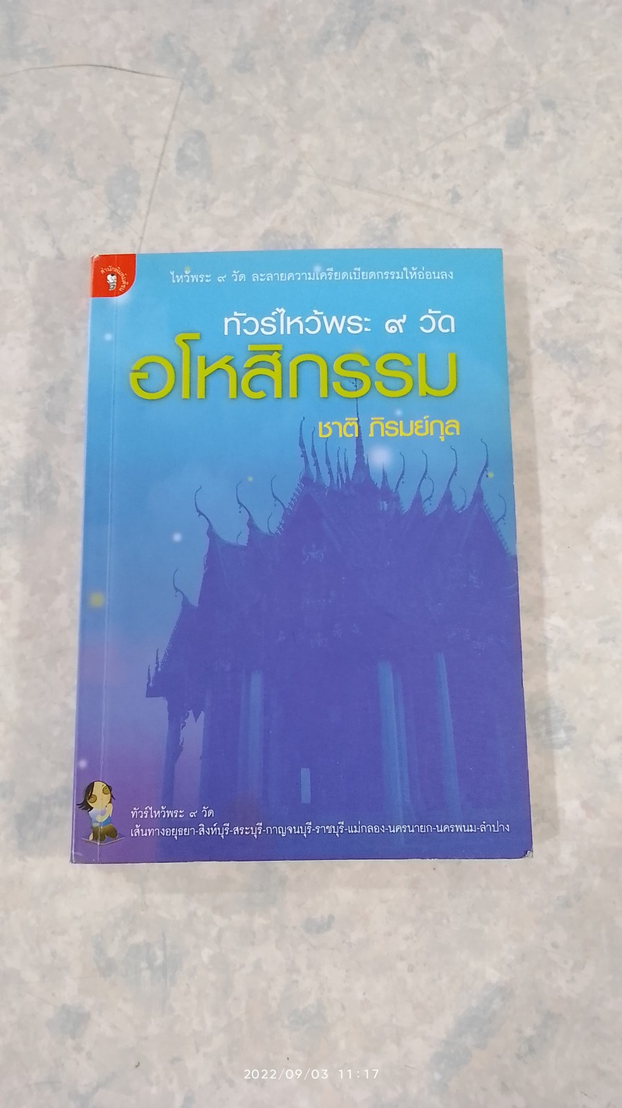 ทัวร์ไหว้พระ ๙ วัด อโหสิกรรม / ชาติ ภิรมย์กุล
