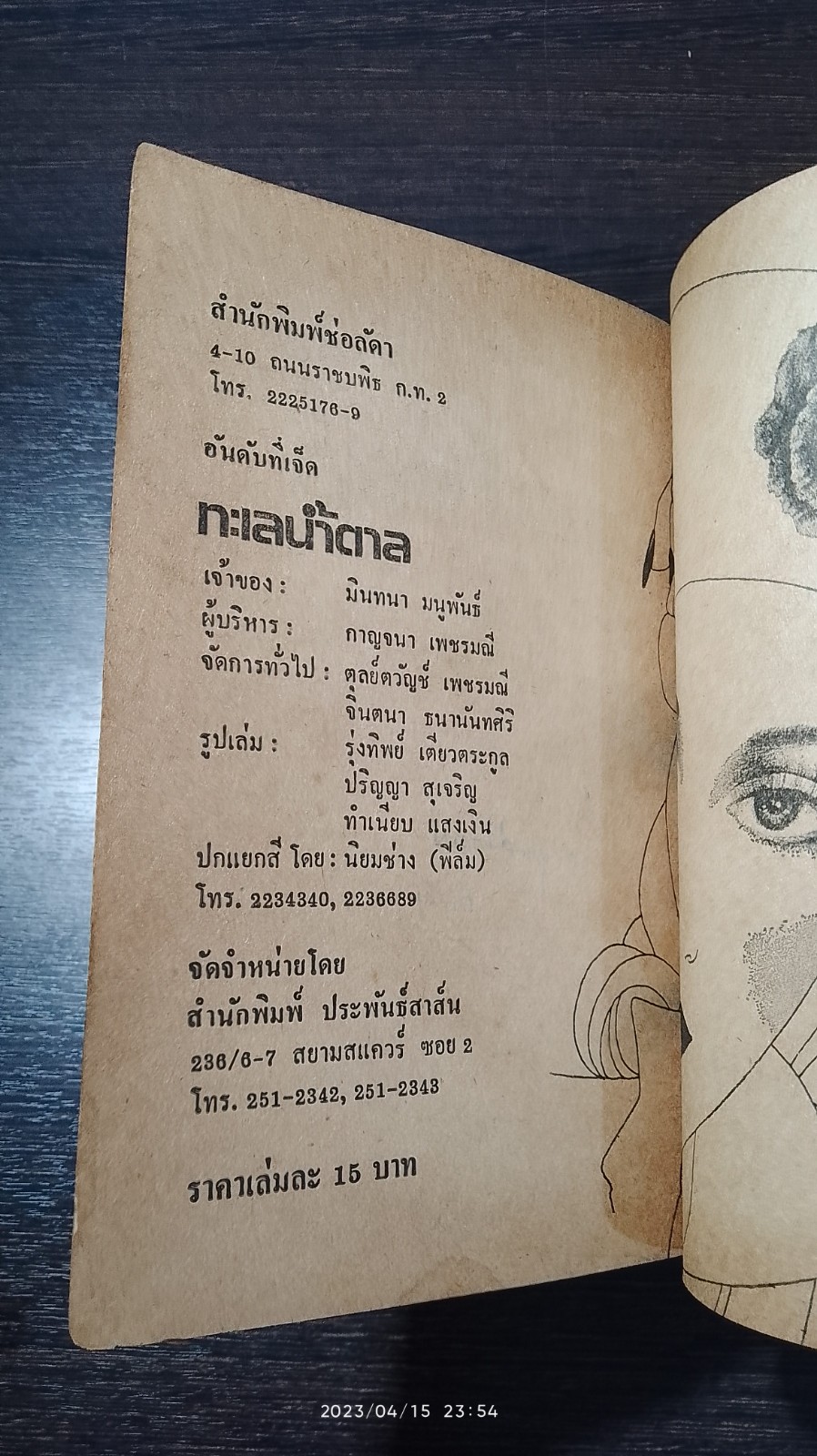 ทะเลน้ำตาล / ช่อลัตา