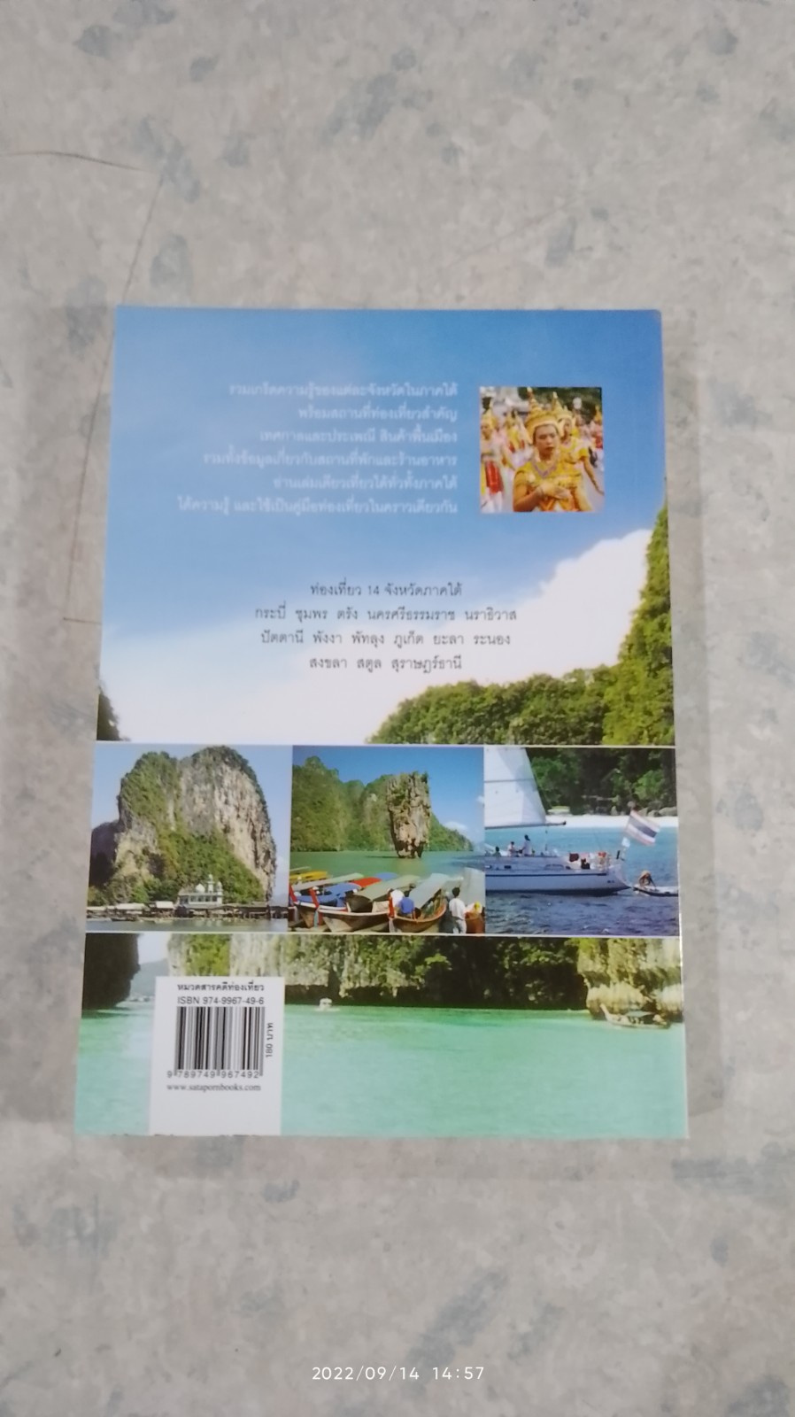 ที่นี่ประเทศไทย ท่องเที่ยวภาคใต้ / สุทธิชัย ปทุมล่องทอง