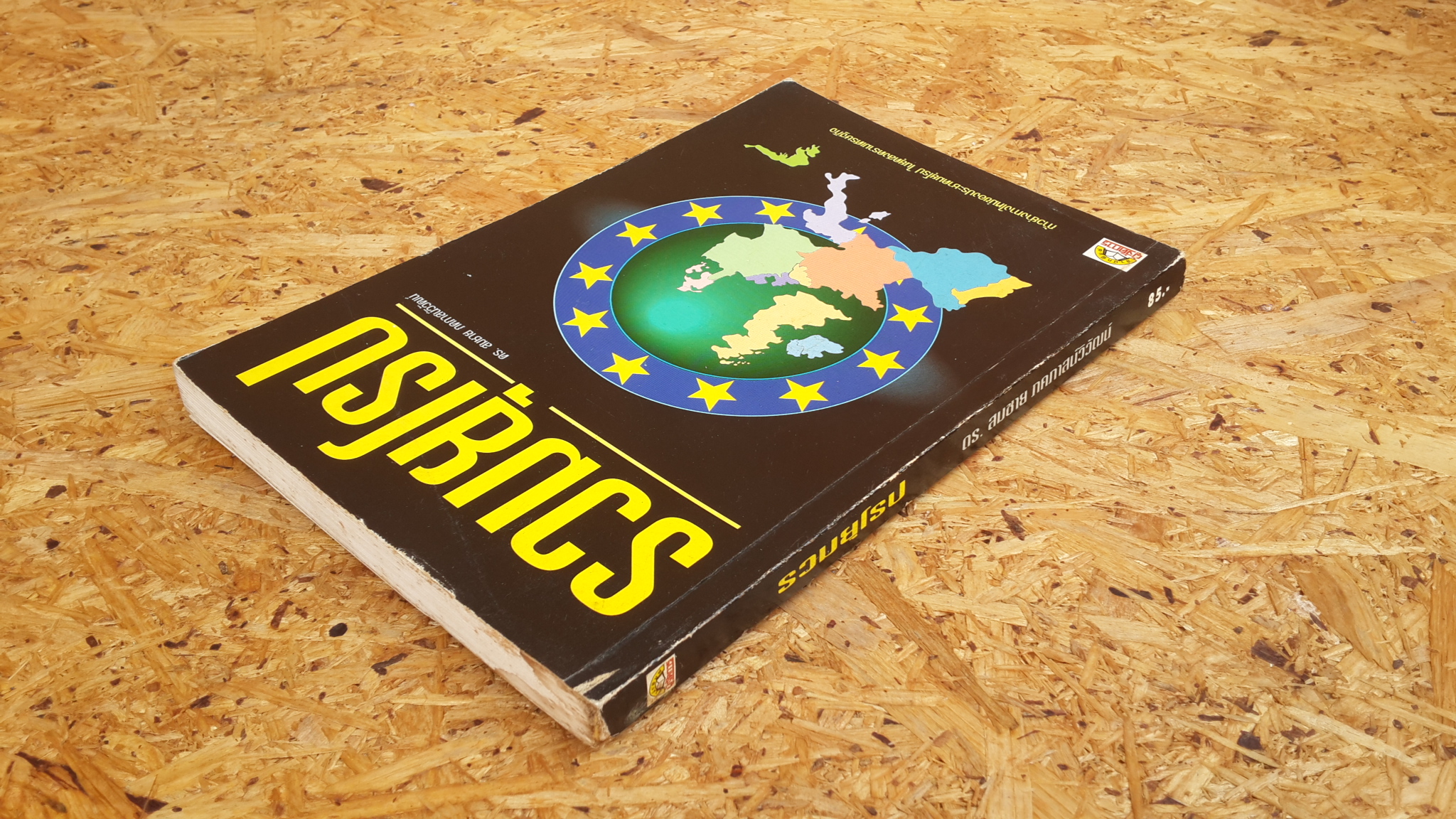 รวมยุโรป / ดร.สมชาย ภคภาสน์วิวัฒน์