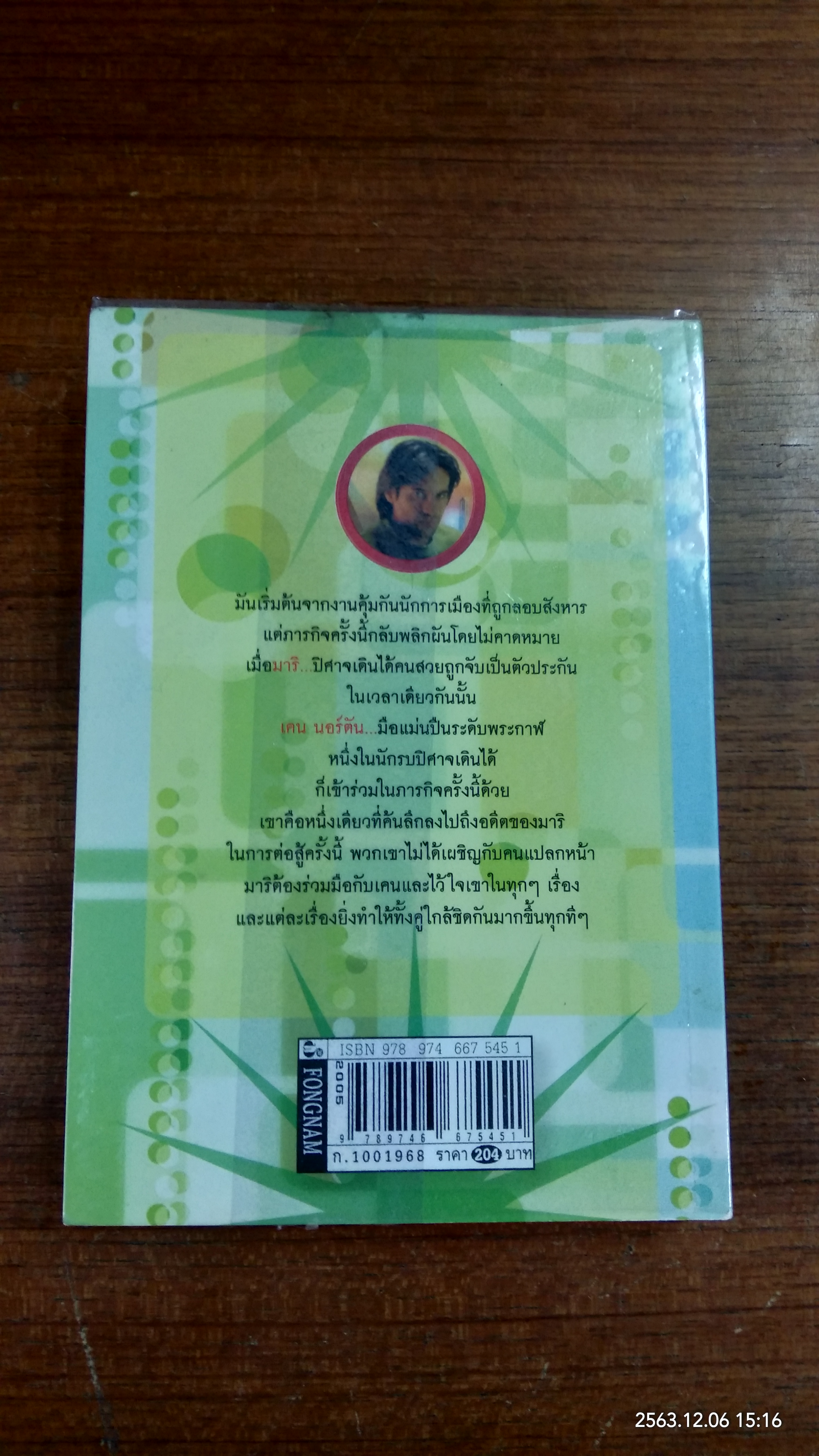 เกมรักชีวิตนิรันดร์ / ลักขณา แปล