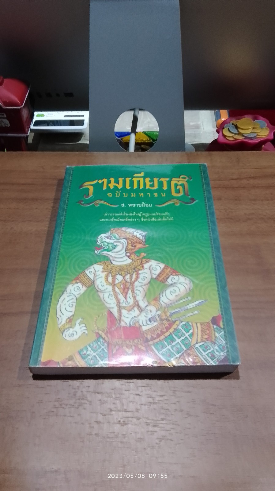 รามเกียรติ์ ฉบับมหาชน / ส.พลายน้อย