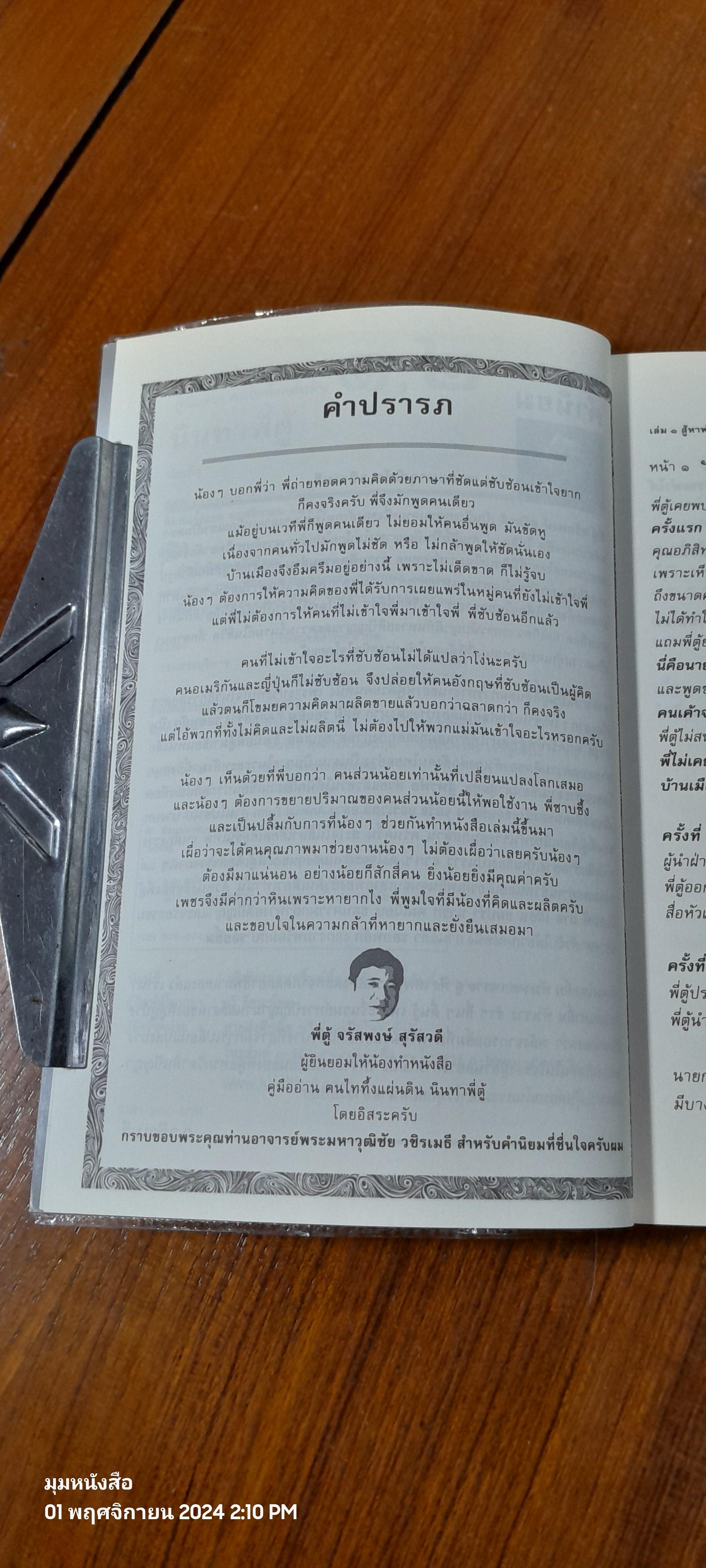 คู่มืออ่าน ฅนไททึ้งแผ่นดิน ๑,๒ / น้องพี่ตู้