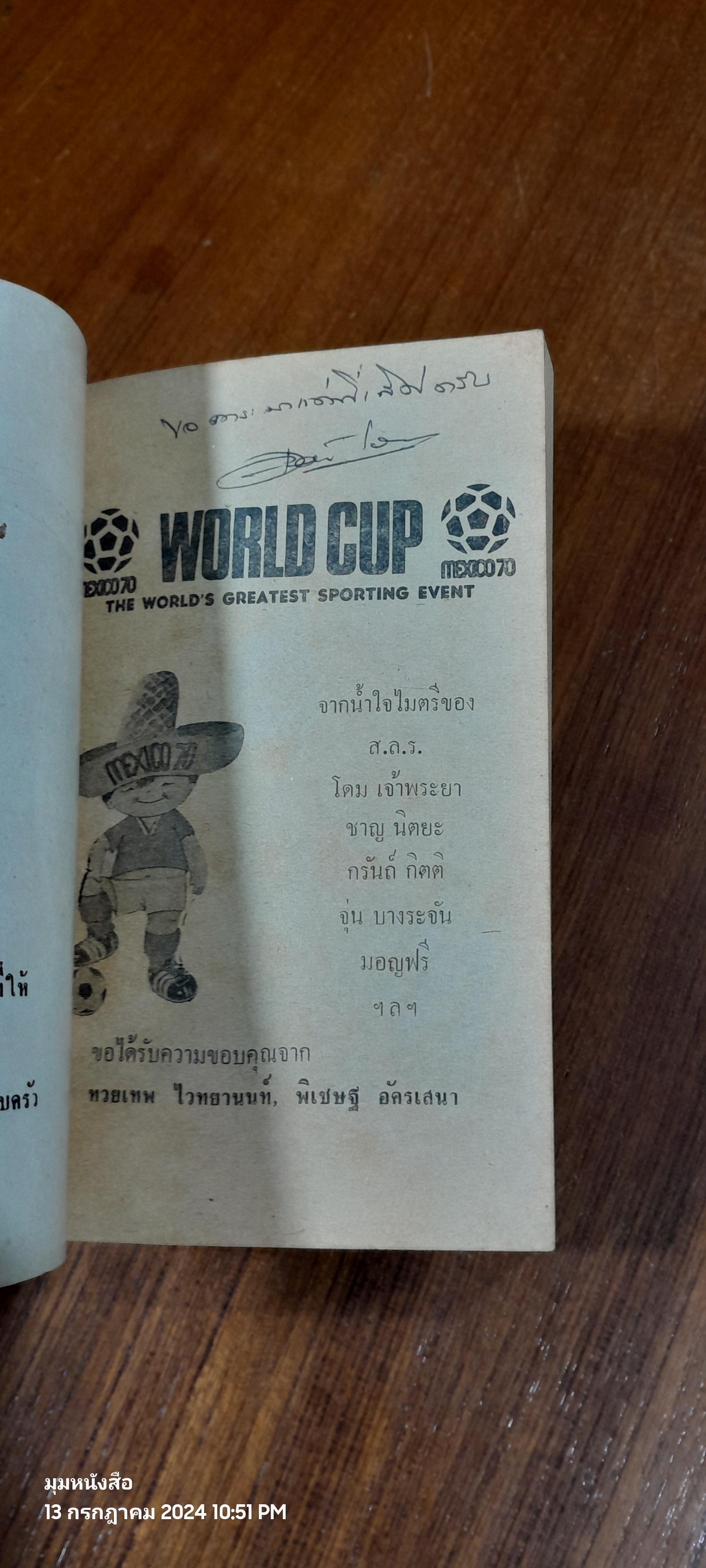 หลงกลิ่นลูกหนัง "ฟุตบอลโลก 70"