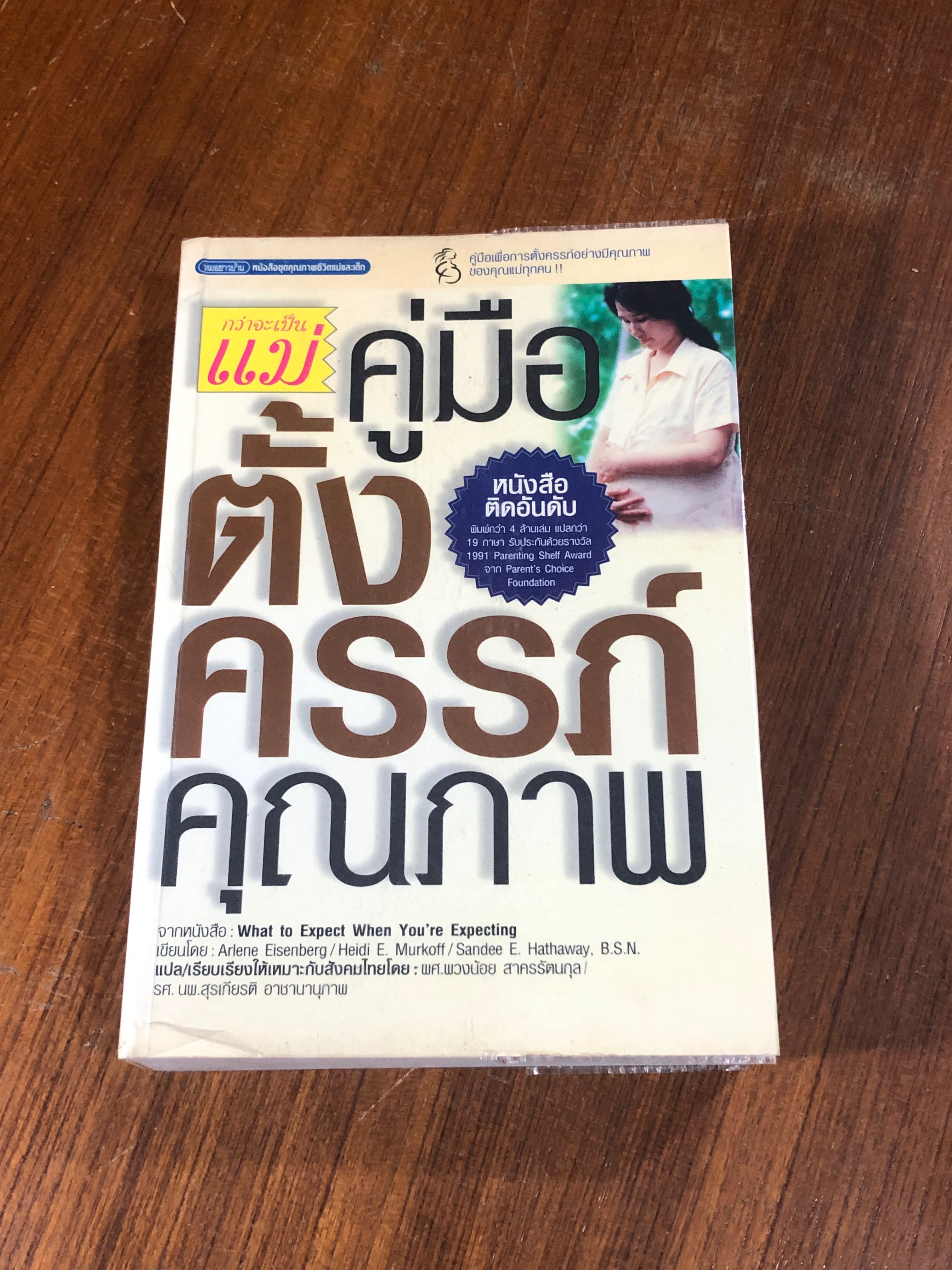 กว่าจะเป็นแม่ คู่มือตั้งครรภ์คุณภาพ / ผศ.พวงน้อย สาครรัตนกุล แปล