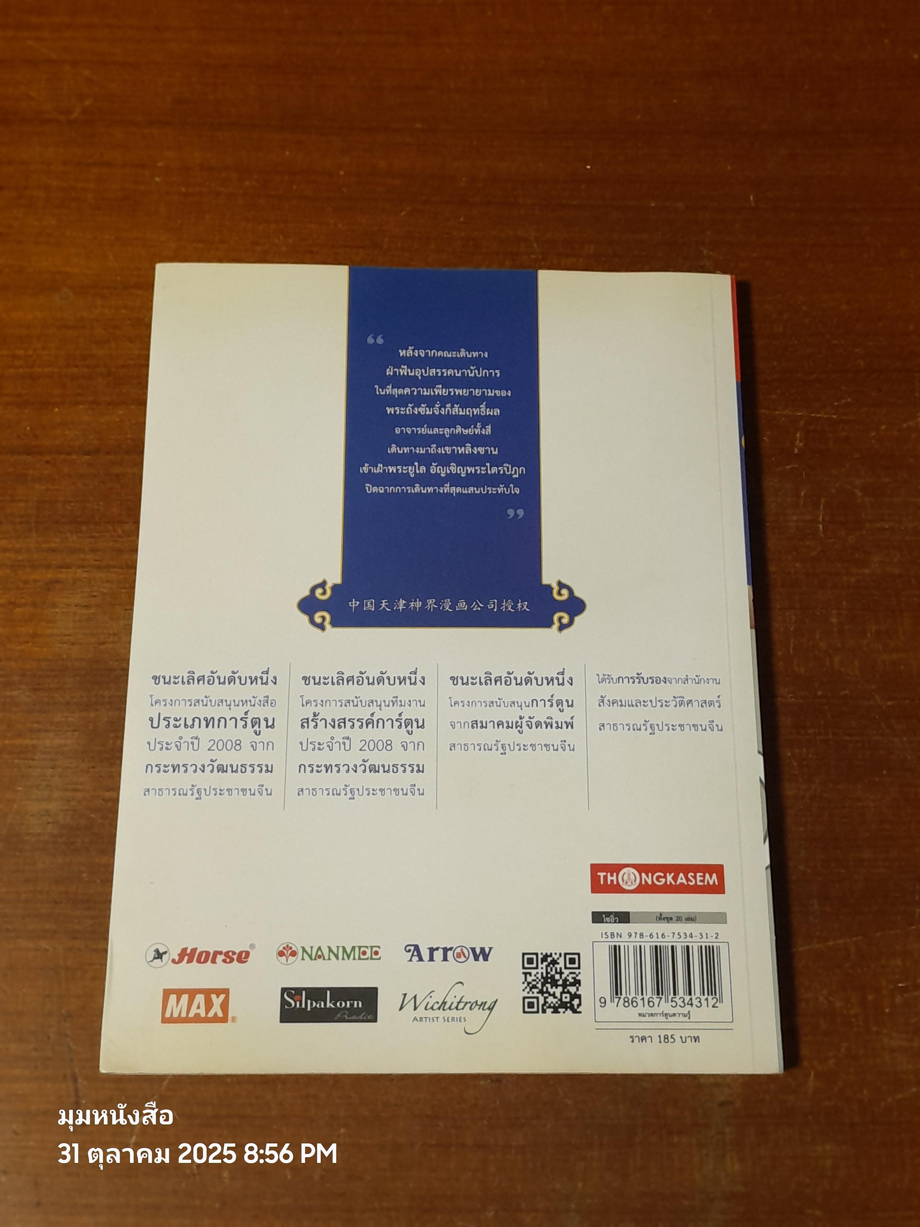 ไซอิ๋ว เล่มที่ 20 ตอน เขาหลิงซาน หนทางสู่อรหันต์