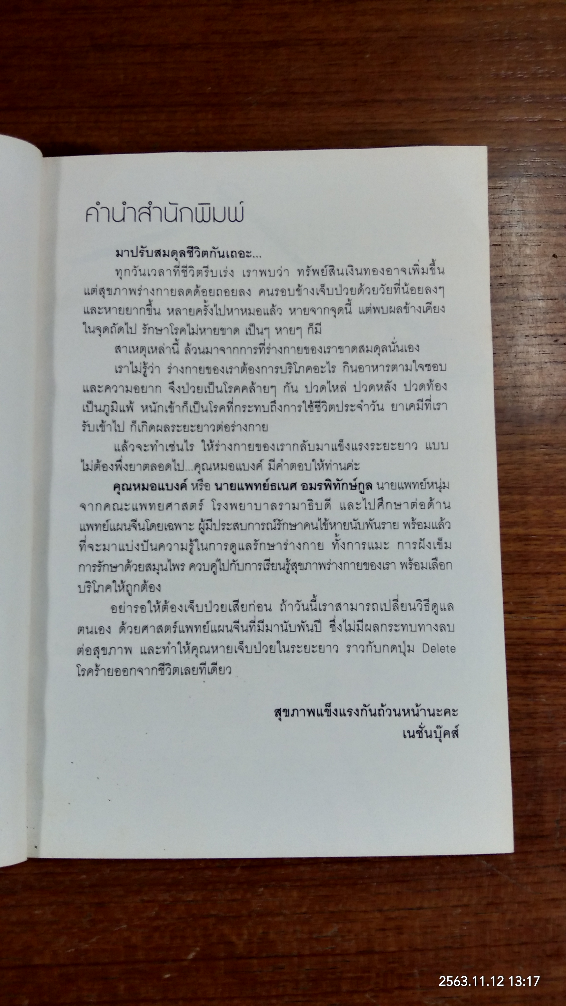 ปรับสมดุลชีวิตพิชิตโรค / นายแพทย์ธเนศ อมรพิทักษ์กูล