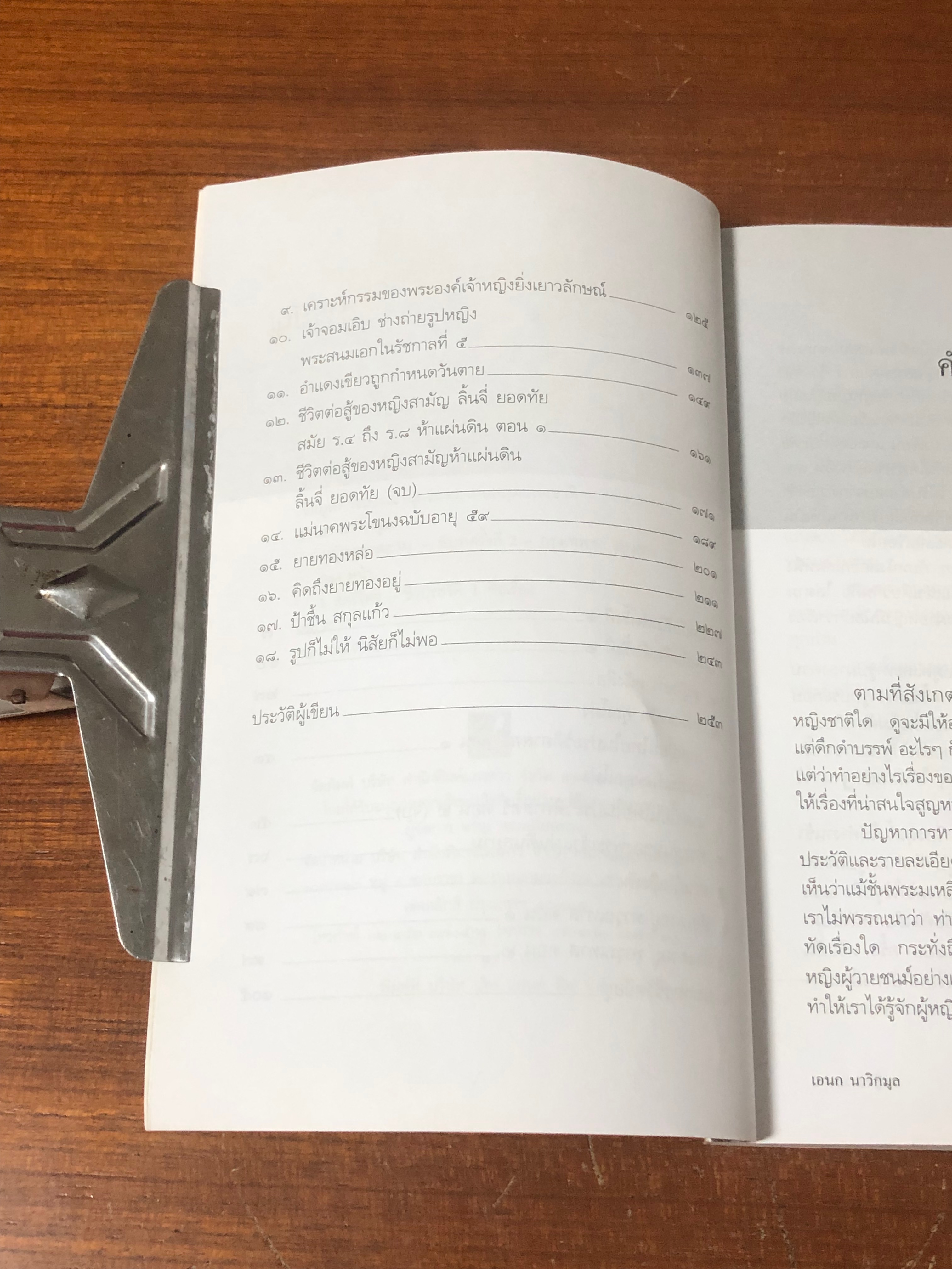 หญิงชาวสยาม / เอนก นาวิกมูล