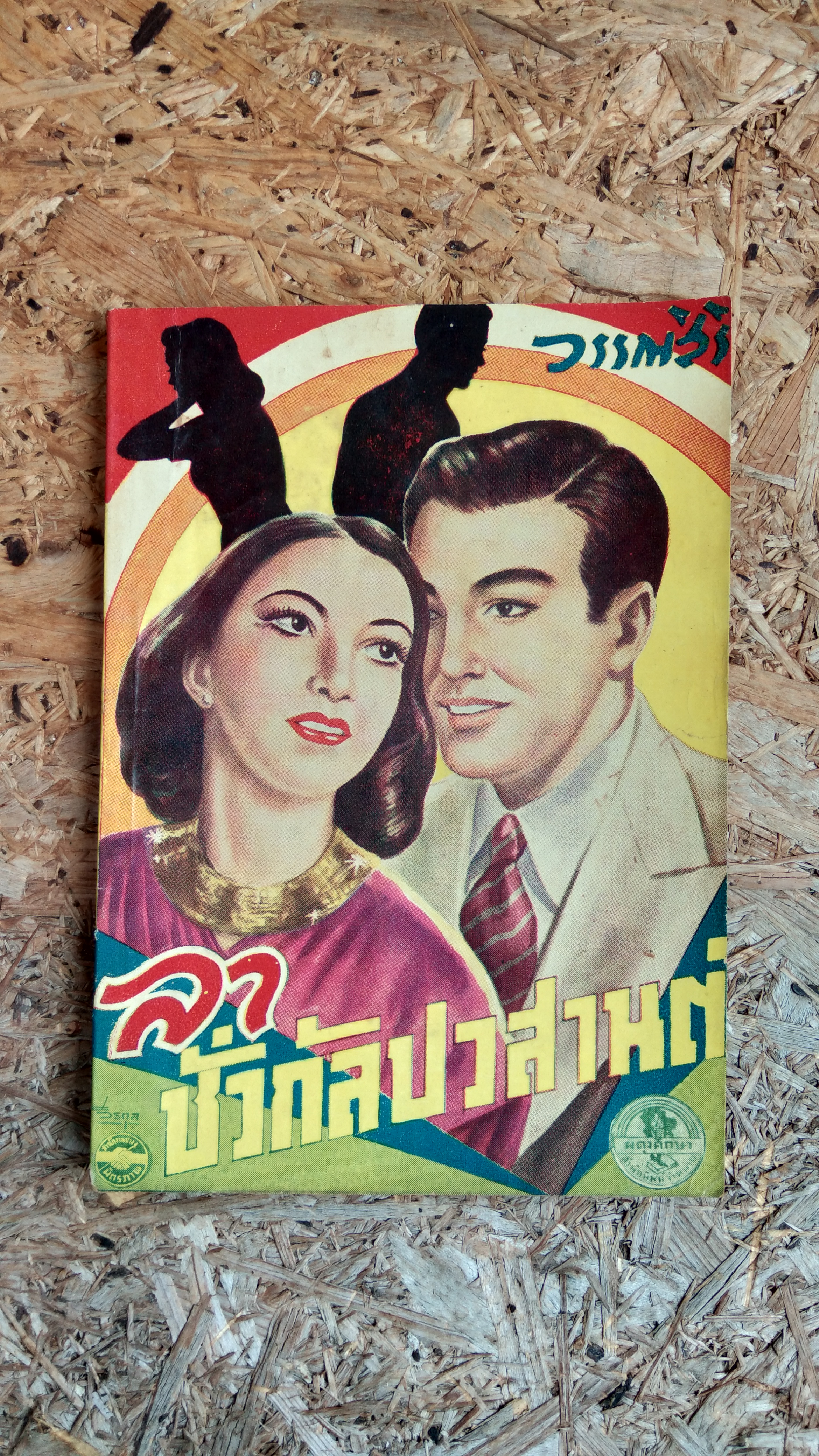 ลาชั่วกัลปวสานต์ / วรรณสิริ