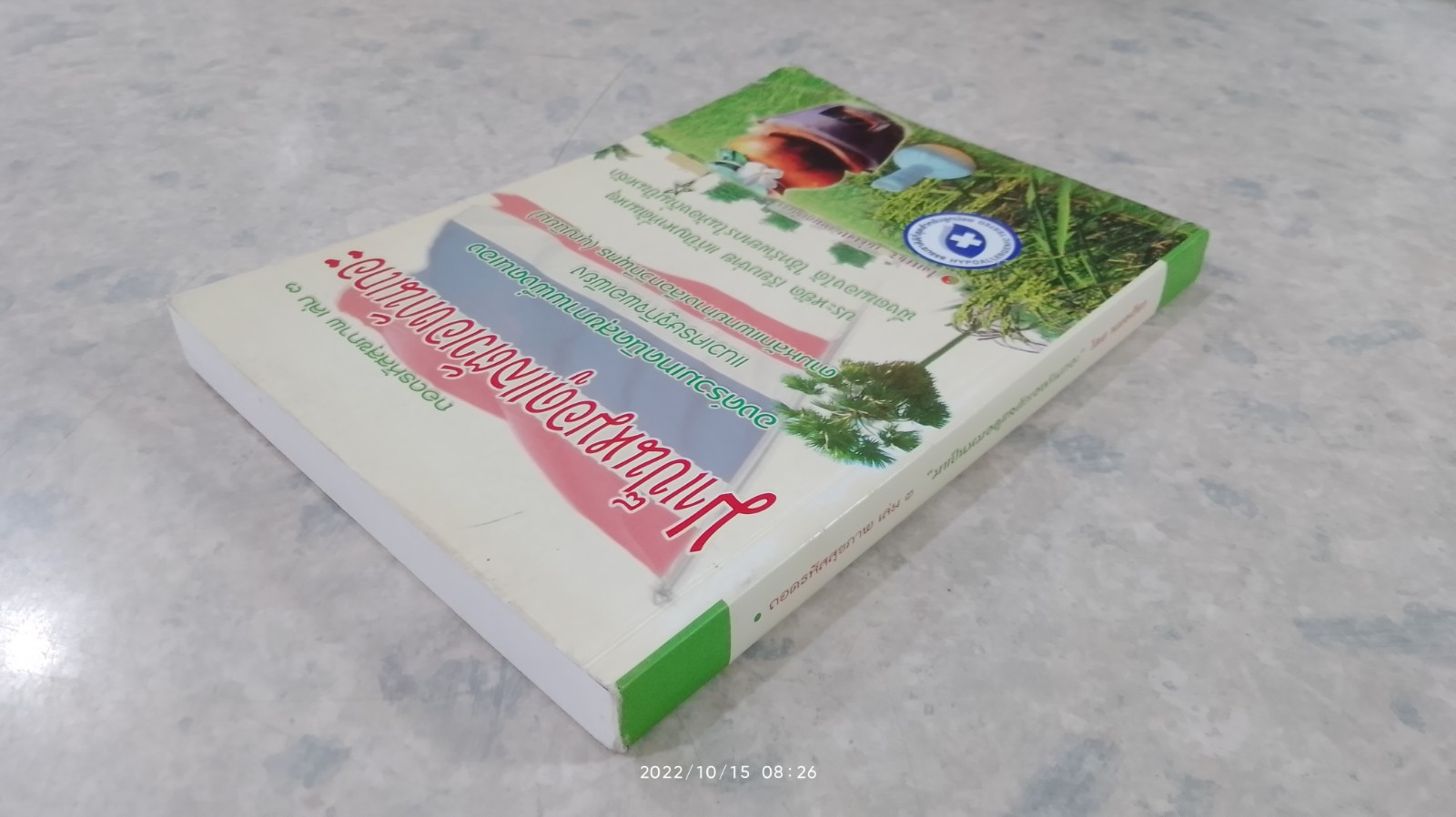 ถอดรหัสสุขภาพ เล่ม ๓ มาเป็นหมอดูแลตัวเองกันเถอะ / ใจเพชร กล้าจน