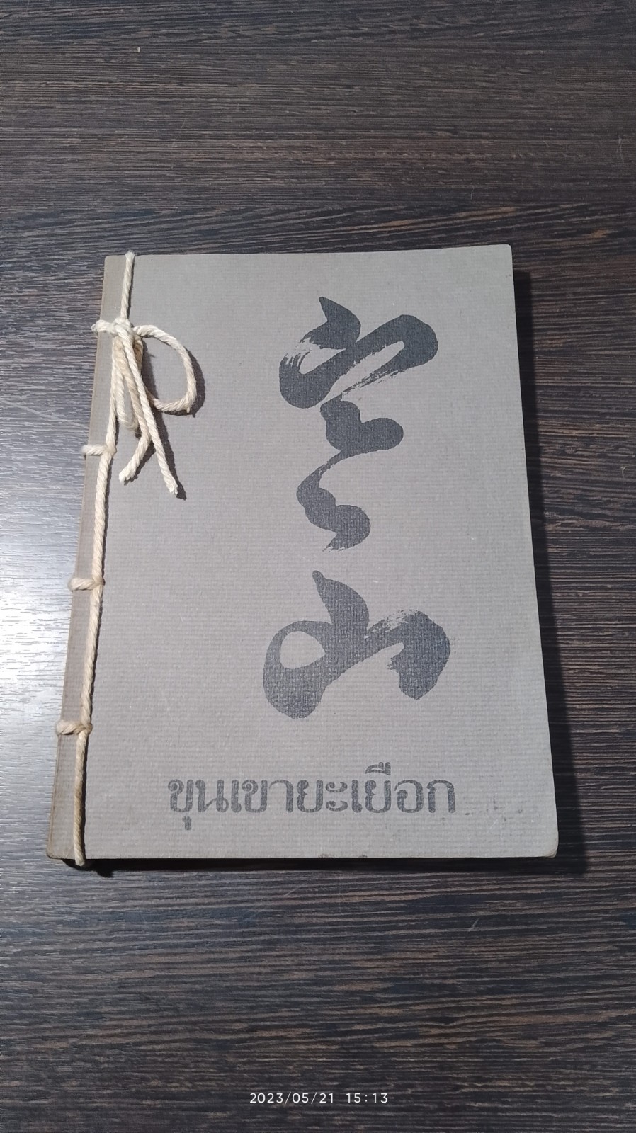 ขุนเขายะเยือก / พจนา จันทรสันติ แปล