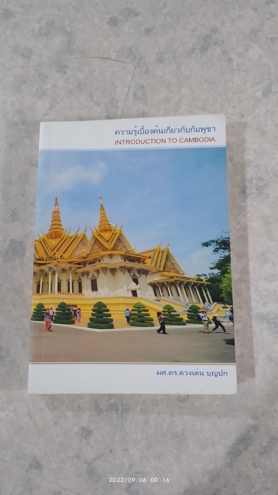 ความรู้เบื้องต้นเกี่ยวกับกัมพูชา / ผศ.ดร.ดวงเด่น บุญปก