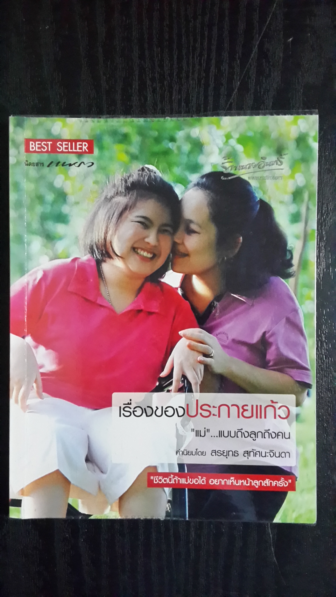 เรื่องของประกายแก้ว