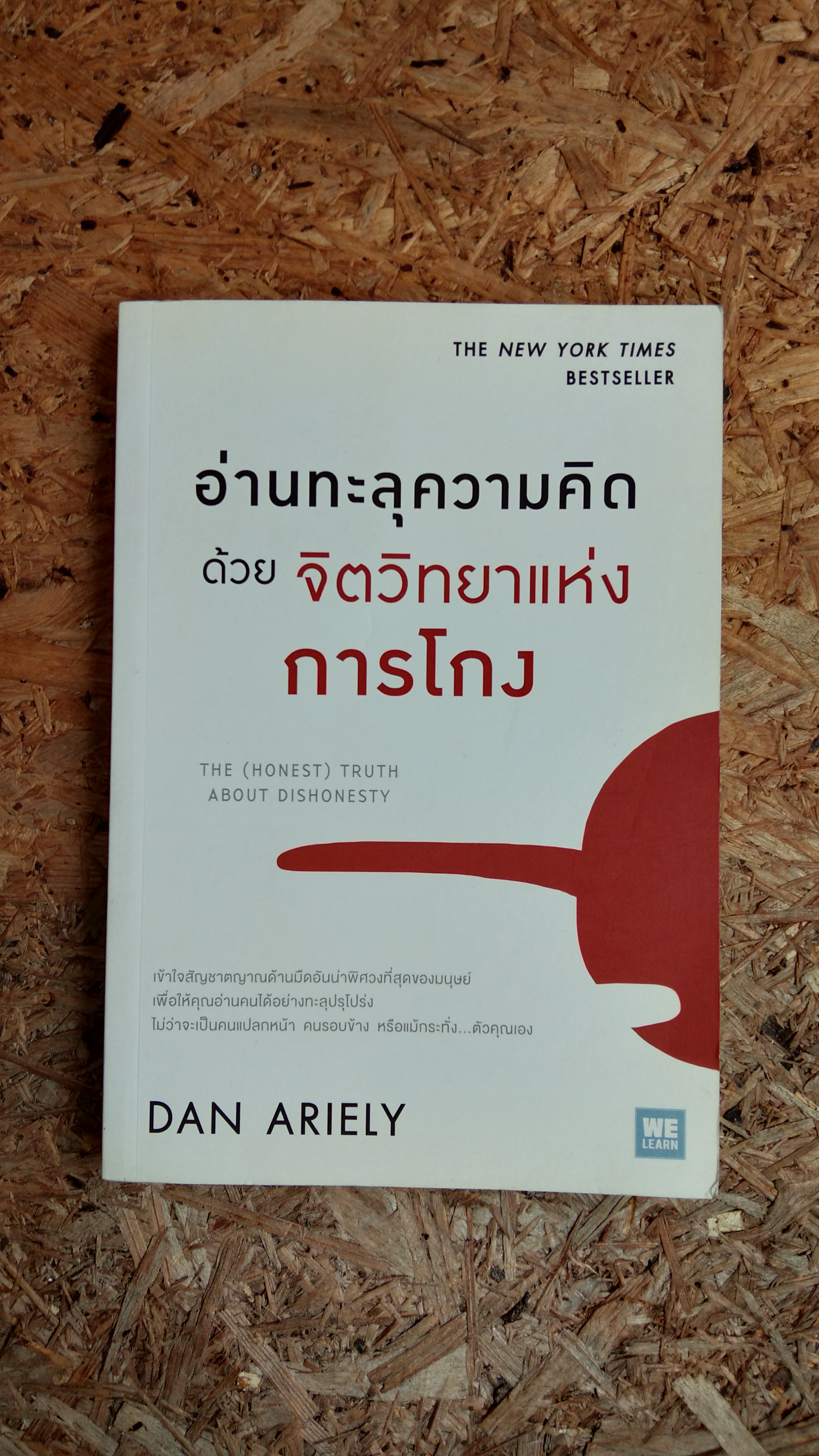 อ่านทะลุความคิด ด้วย จิตวิทยาแห่งการโกง / DAN ARIELY