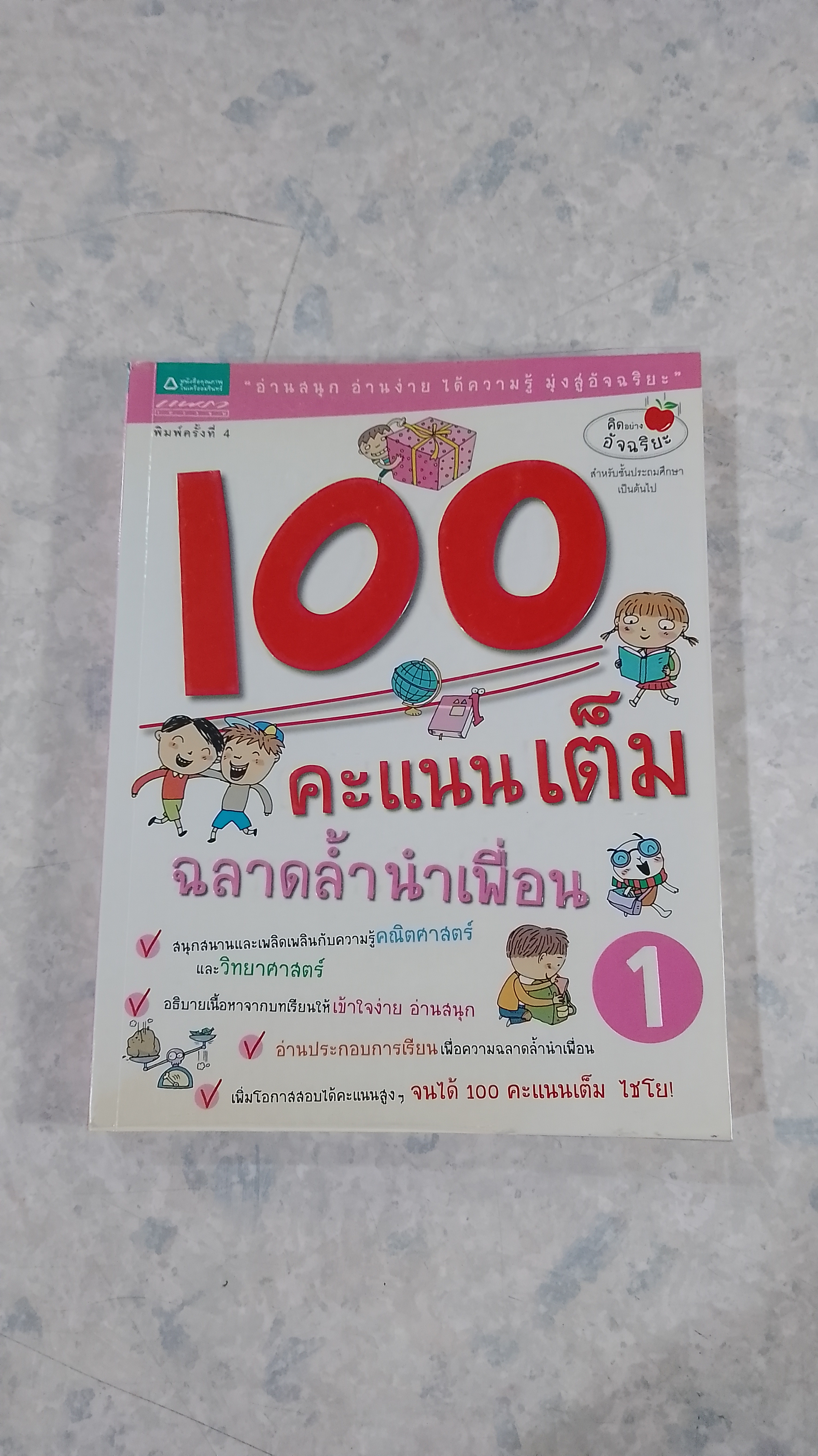 100 คะแนนเต็ม ฉลาดล้ำนำเพื่อน 1 / พงฮียอง