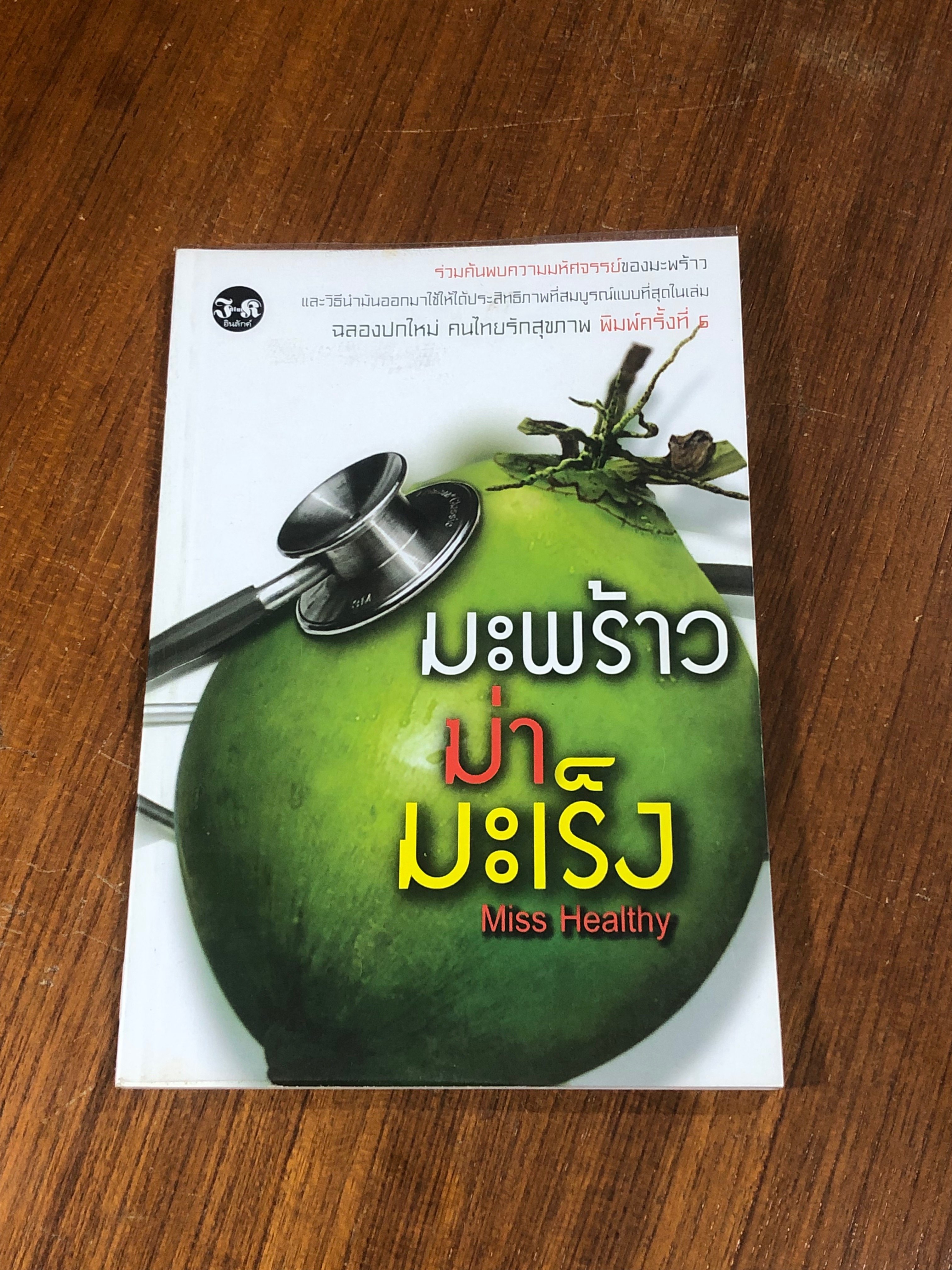 มะพร้าวฆ่ามะเร็ง / Miss Healthy