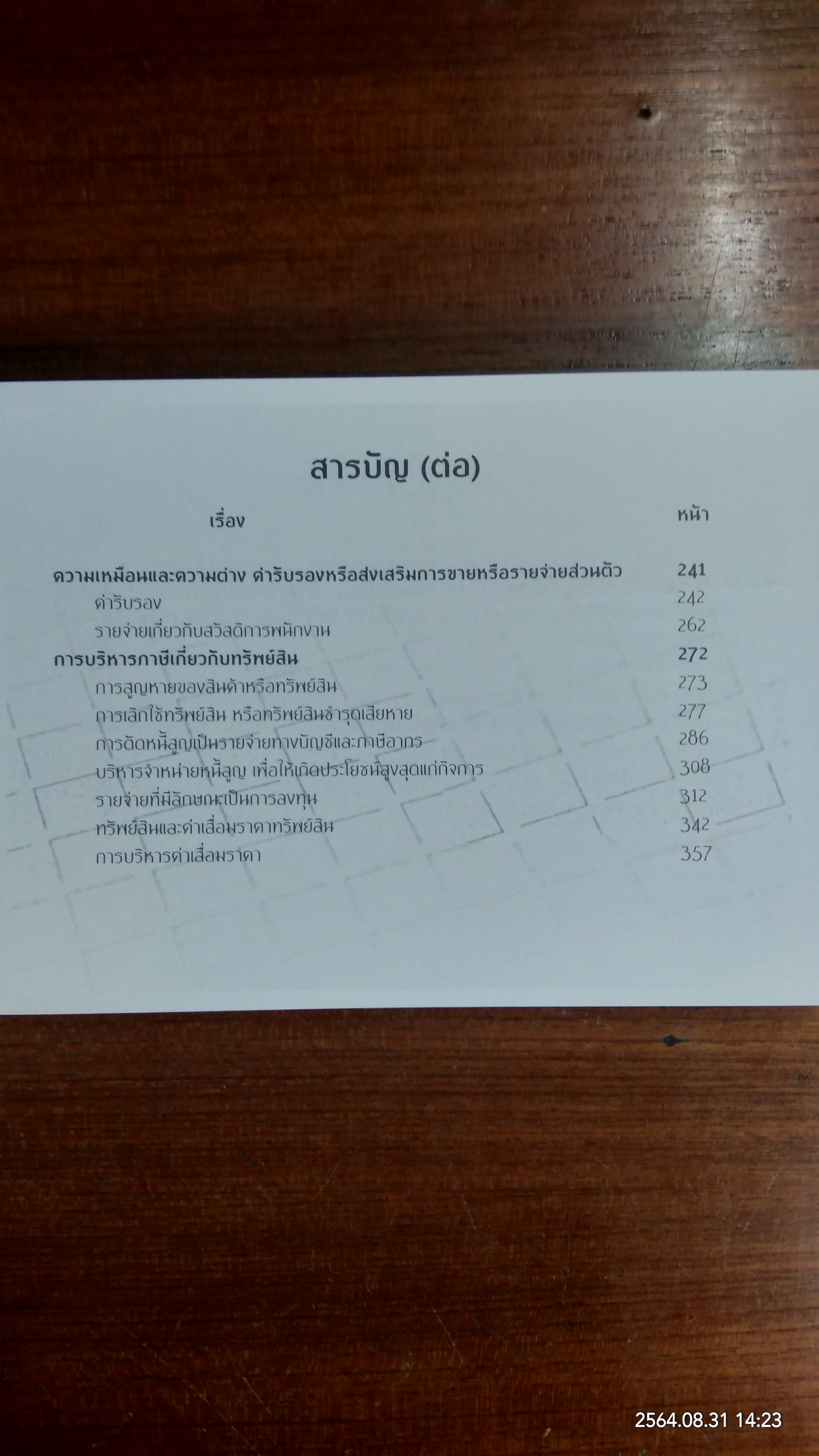 ภาษีรู้ไว้ ได้เปรียบ / สุรเดช เล็กแจ้ง และคณะ