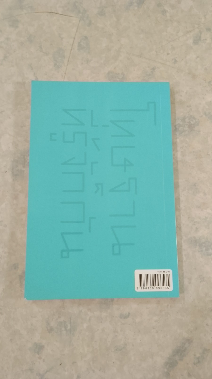 โทษฐานที่รู้จักกัน / อุดม แต้พานิช