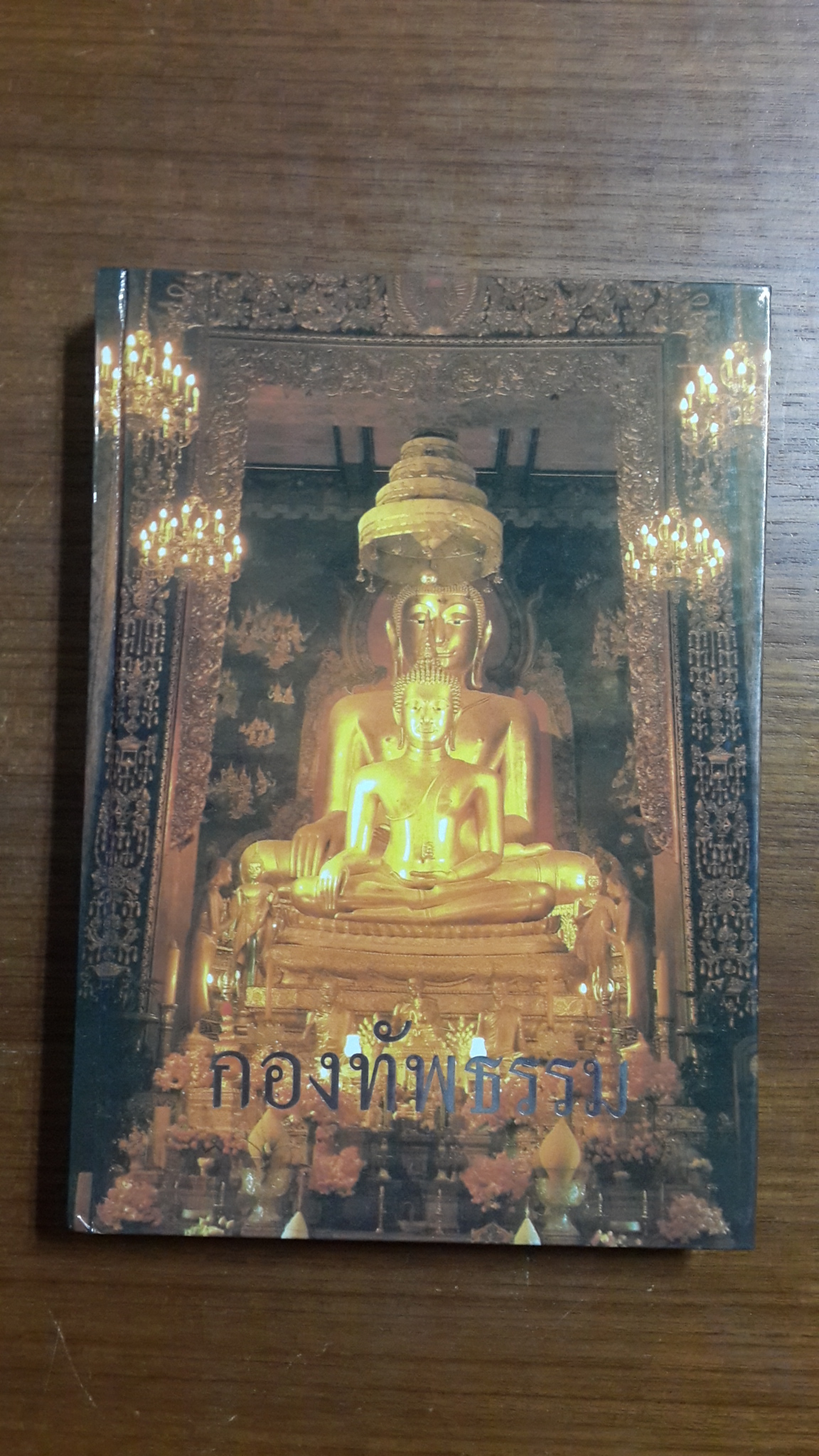 กองทัพธรรม : อนุสรณ์ในงานพระราชทานเพลิงศพ คุณหญิงพัฒนา อุไรรัตน์
