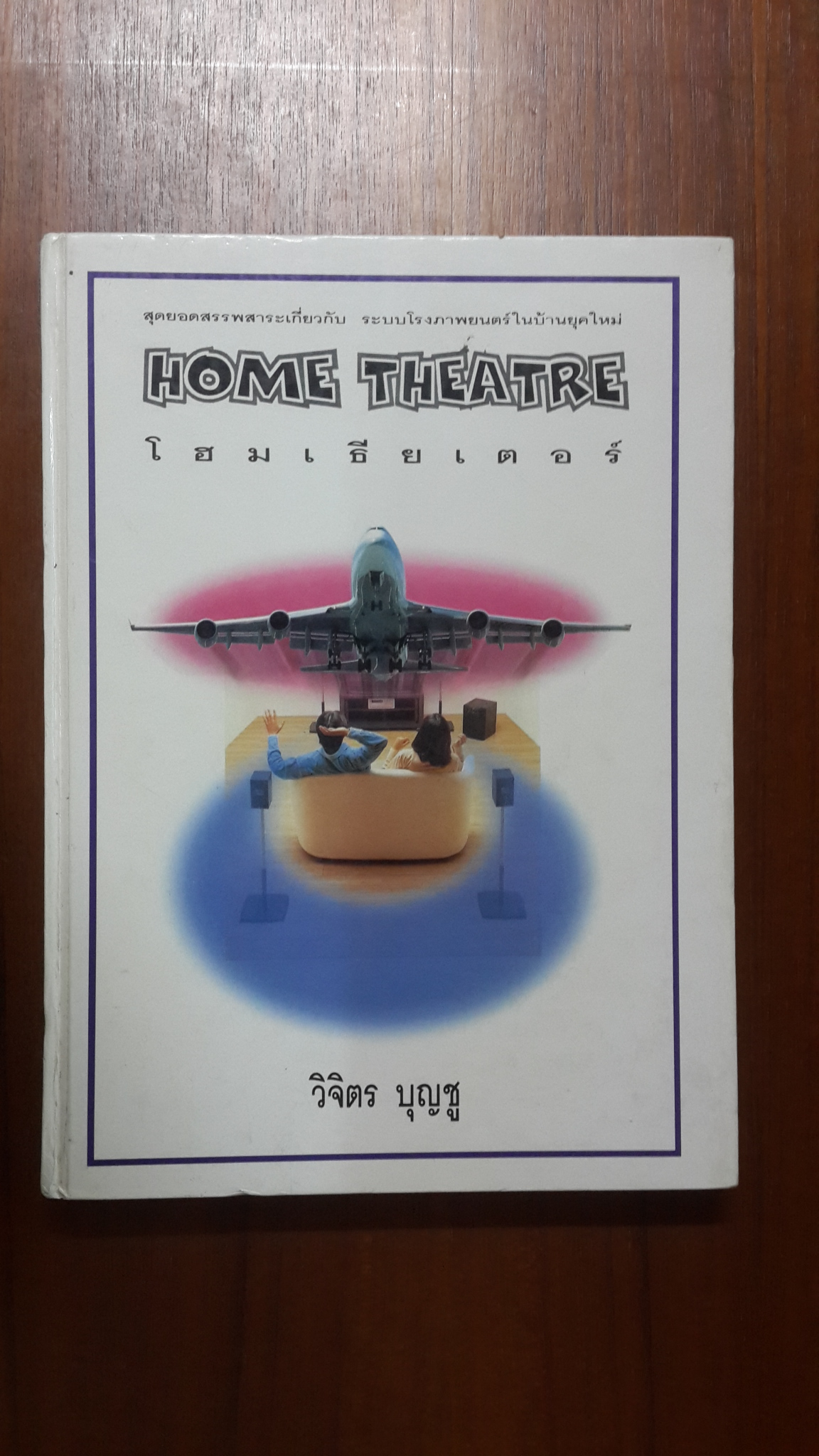โฮมเธียเตอร์ / วิจิตร บุญชู