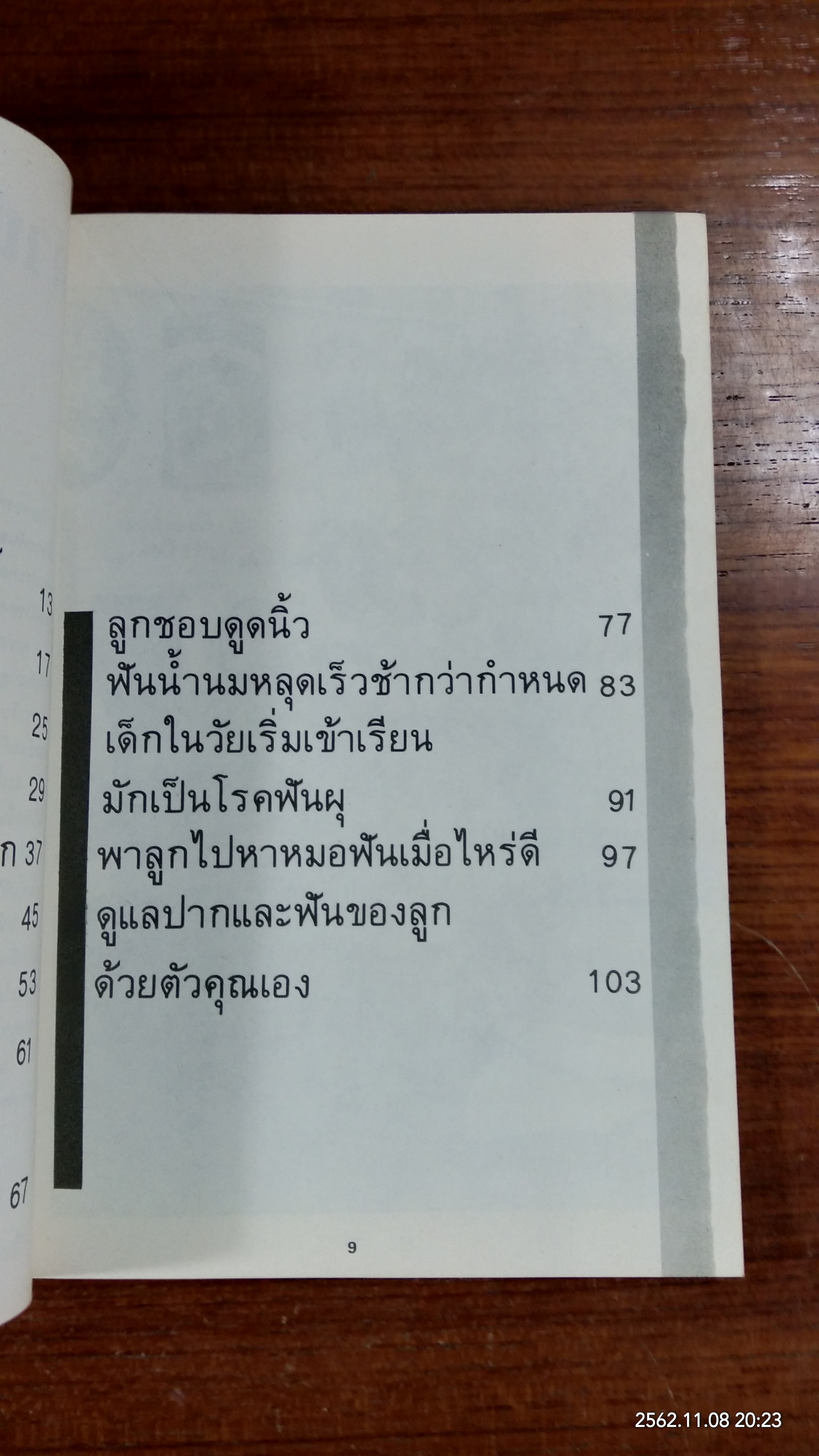 ฟันของลลูก / ทพ.สมนึก วัฒนสุนทร