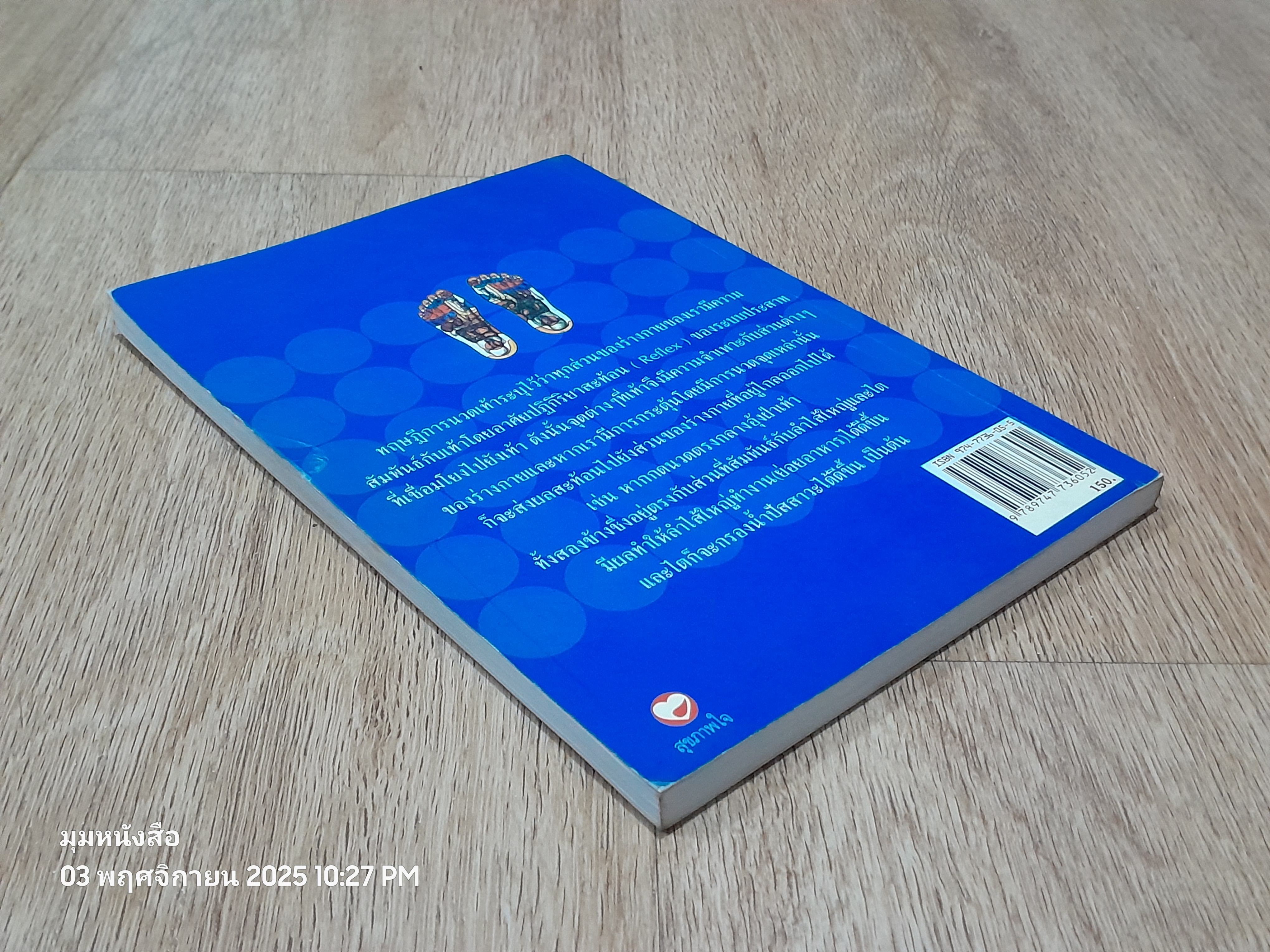 คู่มือหหมอประจำครอบครัว ตำราศาสตร์แหห่งเท้า / แพทย์จีนสุเชาว์ เพียรเชาว์กุล