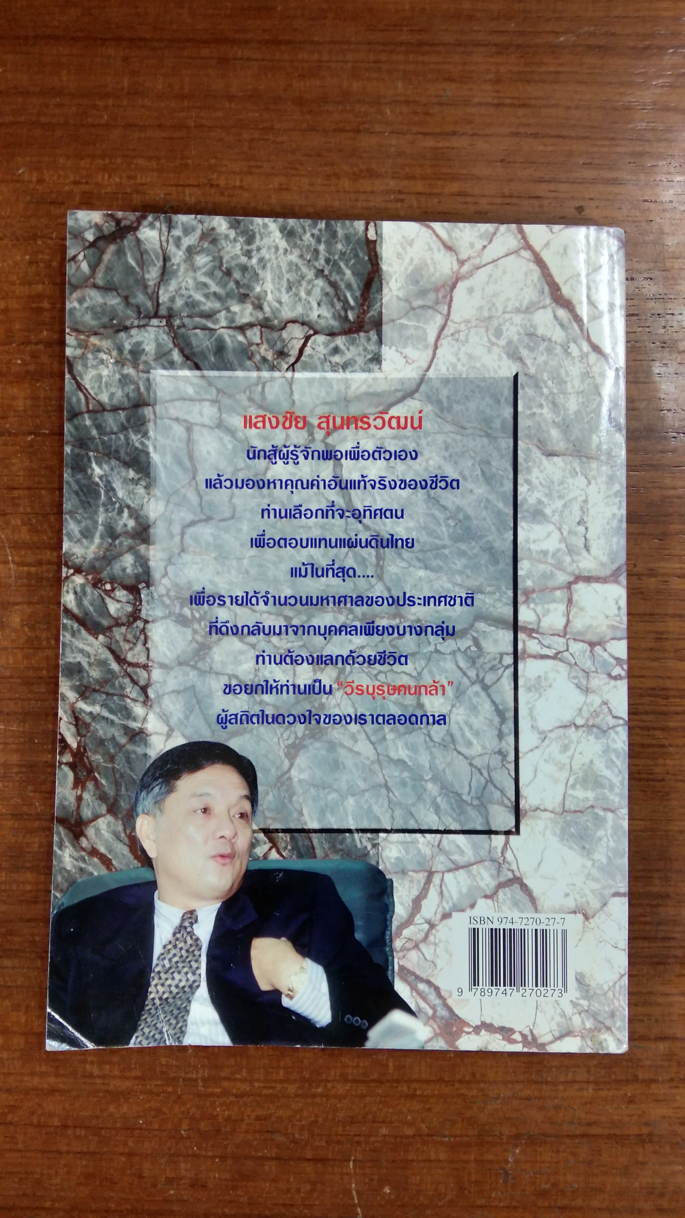 แสงชัย สุนทรวัฒน์ วีรบุรุษคนกล้า / รุจน์ มัณฑิรา