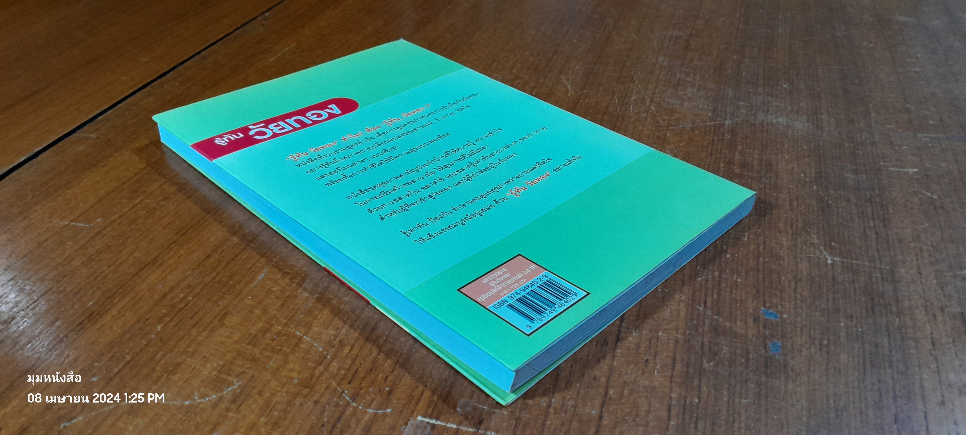 รู้ทันวัยทอง / นพ.สายัณห์ สวัสดิ์ศรี