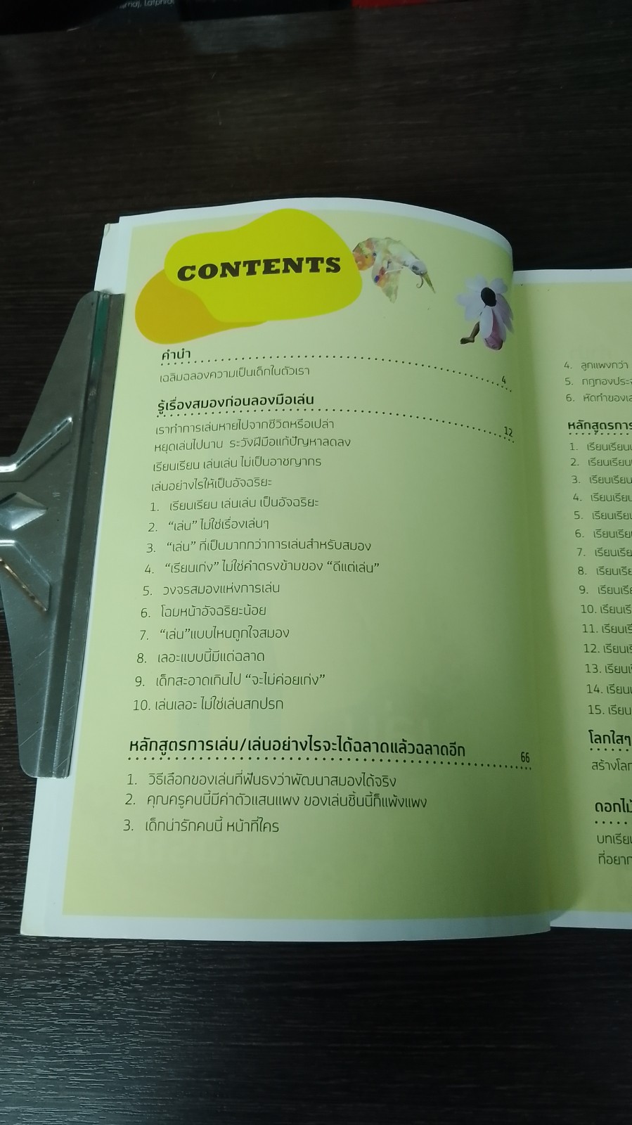 เล่นให้เป็นอัจฉริยะ / หนูดี วนิษา เรซ