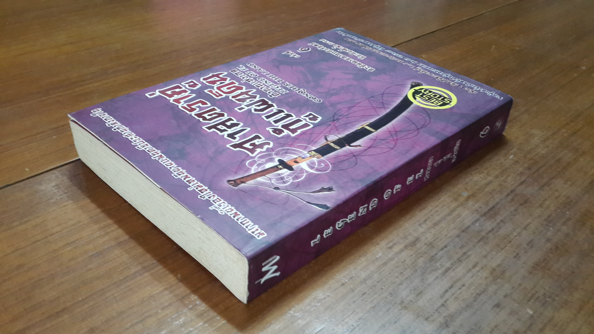 ศาสตราคู่ กู้แผ่นดิน เล่มที่ 6 / มือเดียวค้ำฟ้า