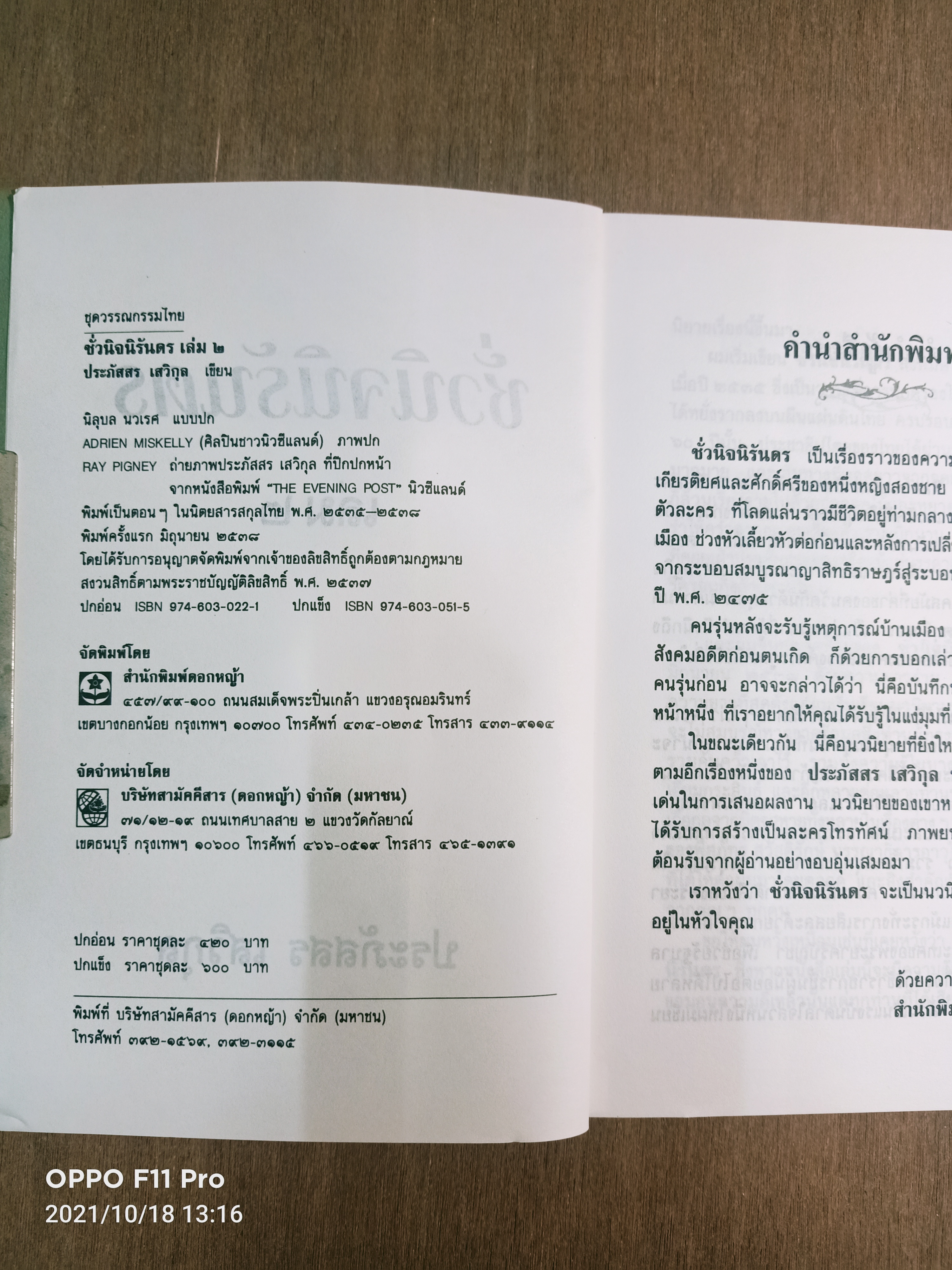 ชั่วนิจนิรันดร เล่ม๑-๒ (๒เล่มจบ) / ประภัสสร เสวิกุล