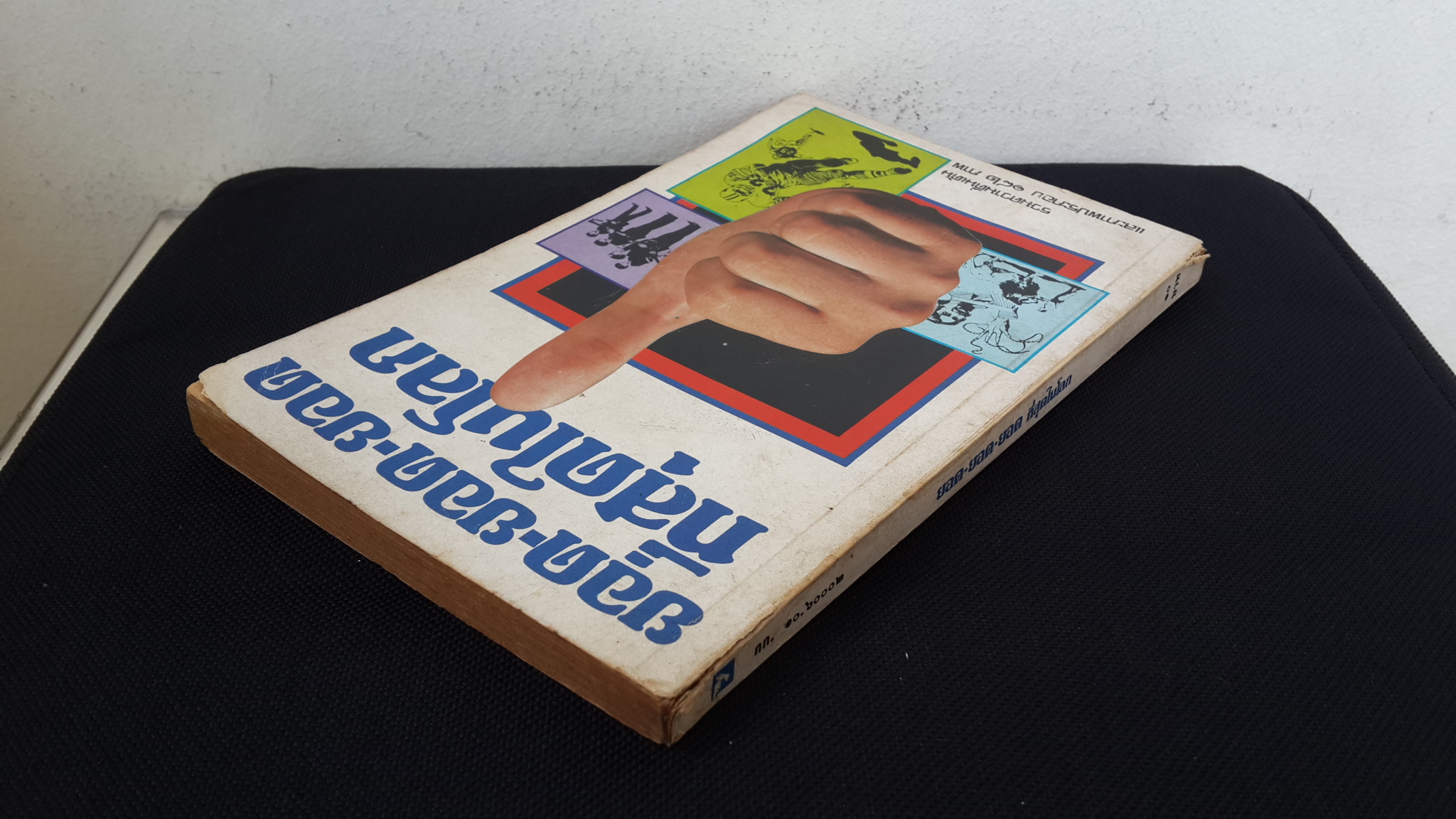 ยอด-ยอด-ยอด ที่สุดในโลก / การเวก