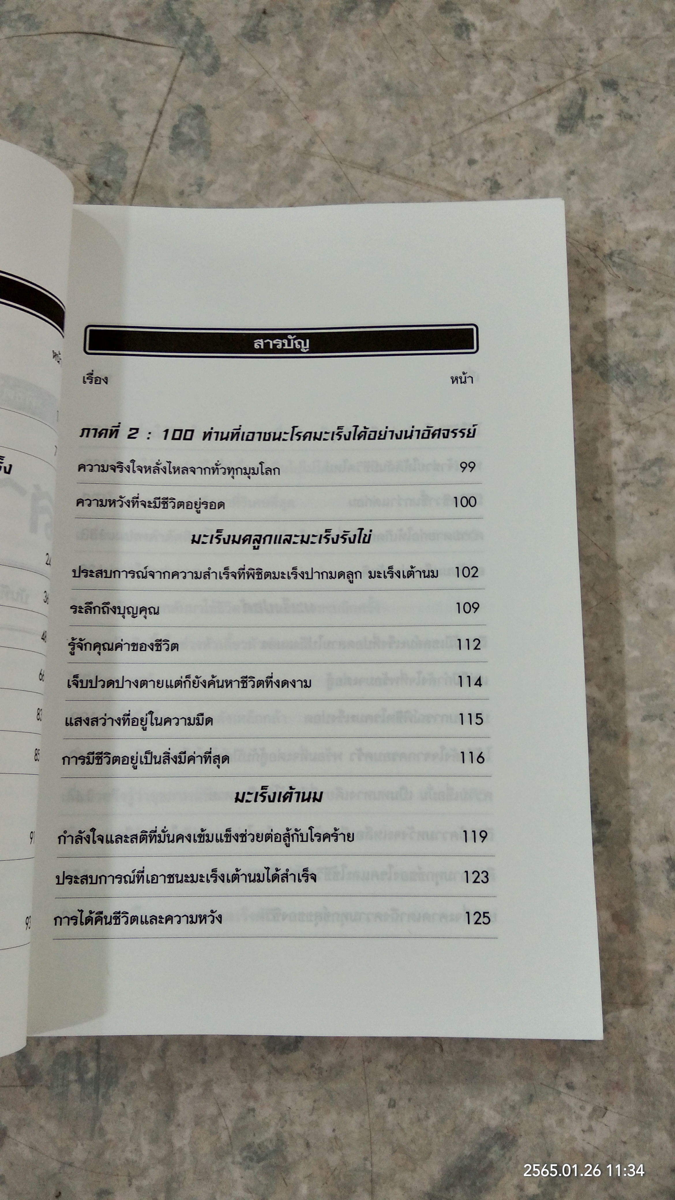 100 เรื่องจริง ของผู้ป่วยที่พิชิตโรคมะเร็ง