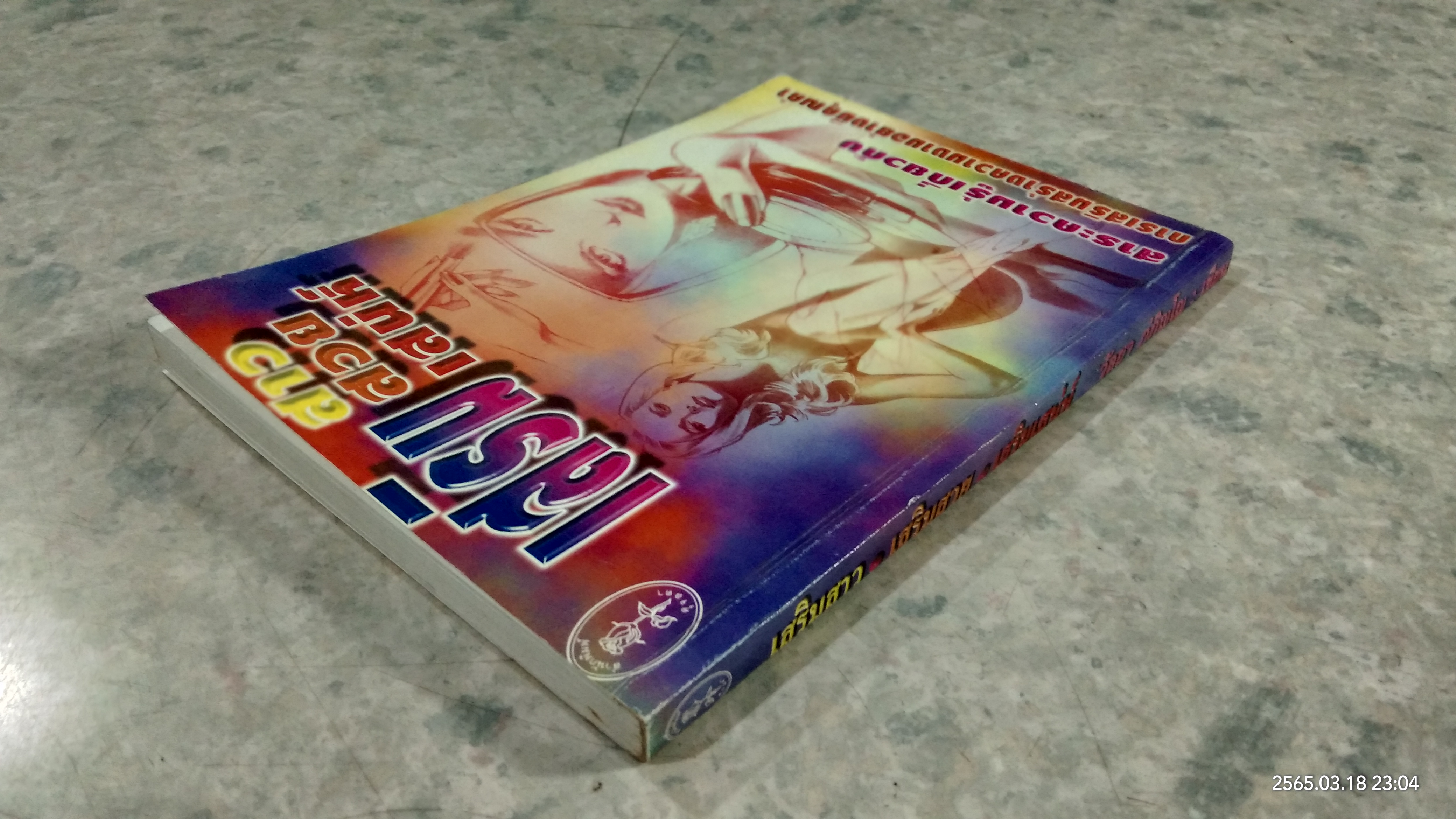 เสริมสาว เสริมสวย เสริมเสน่ห์ / วัลยา ภู่ภิญโญ