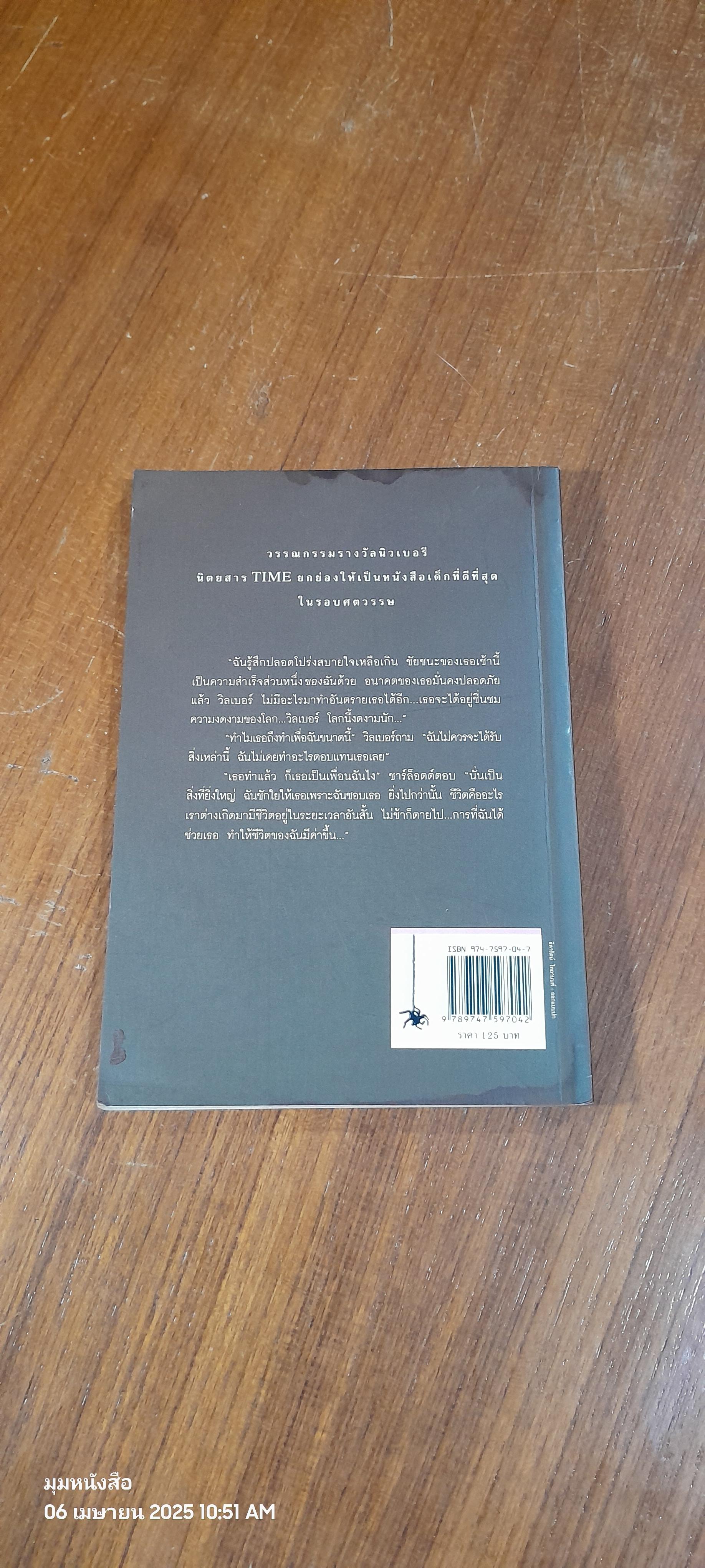 ชาร์ล็อตต์ แมงมุมเพื่อนรัก / อี.บี. ไวท์ (สภาพไม่สมบูรณ์)