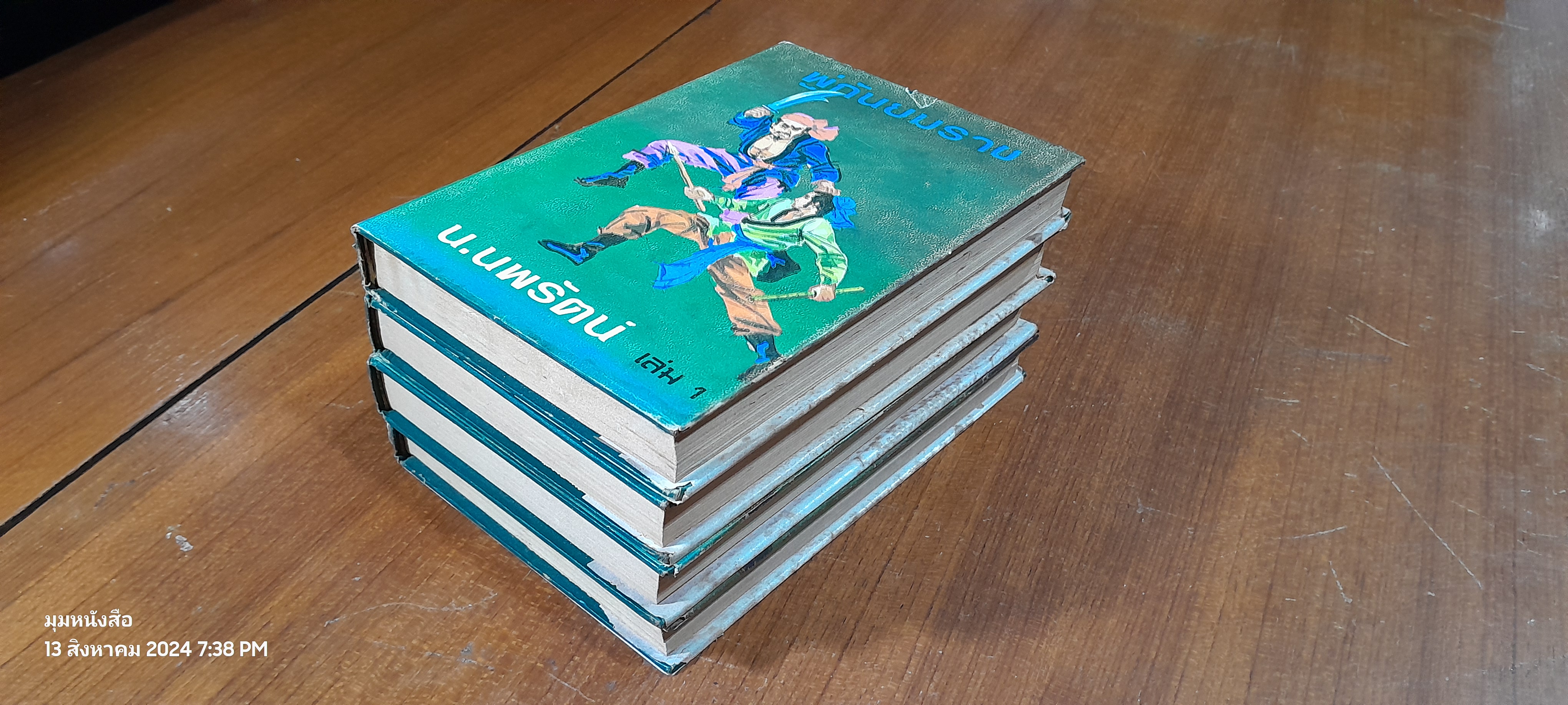 พู่กันยมราช (4เล่มจบ) / น.นพรัตน์ (ชำรุดมีซ่อมแซม เล่ม 1,4)