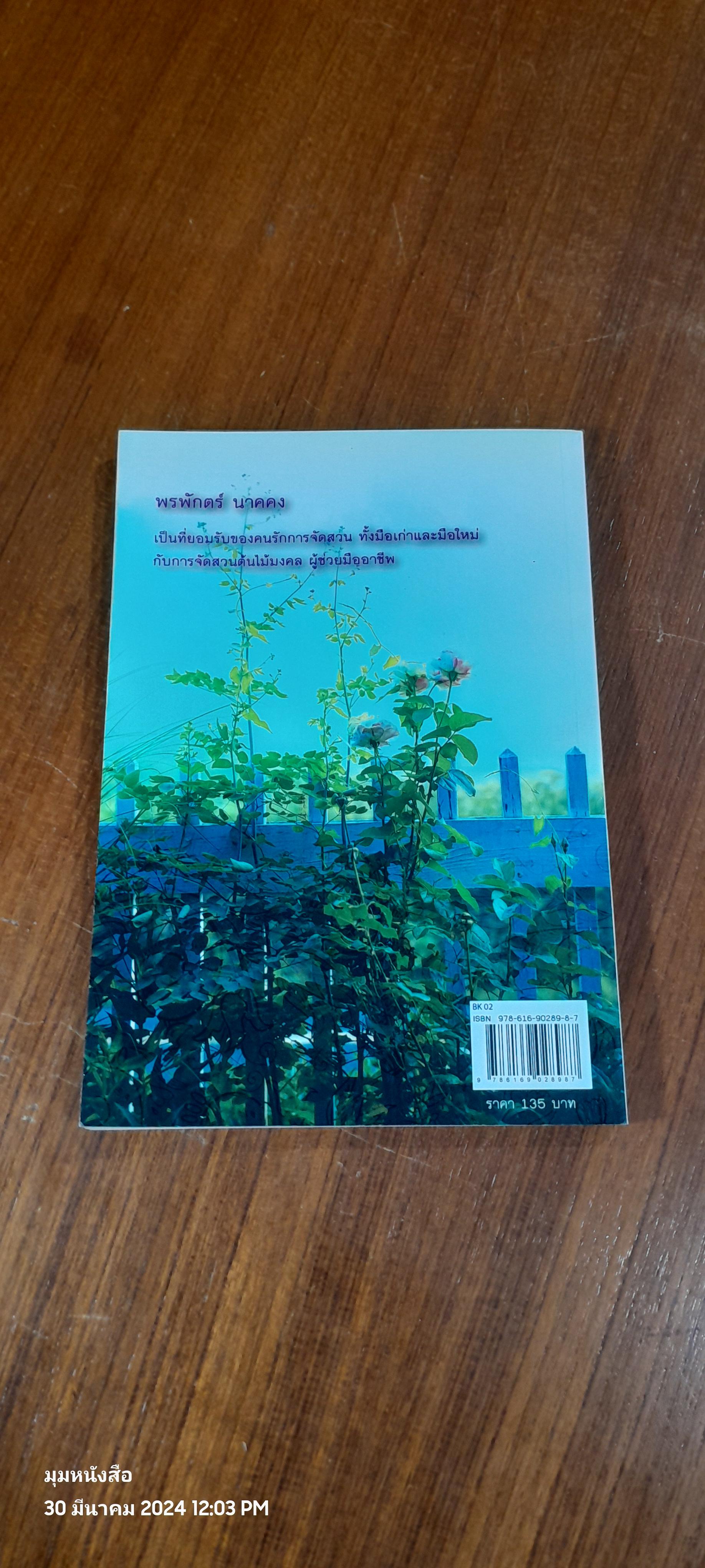 ต้นไม้มงคล กับ การจัดสวน / พรพักตร์ นาคคง