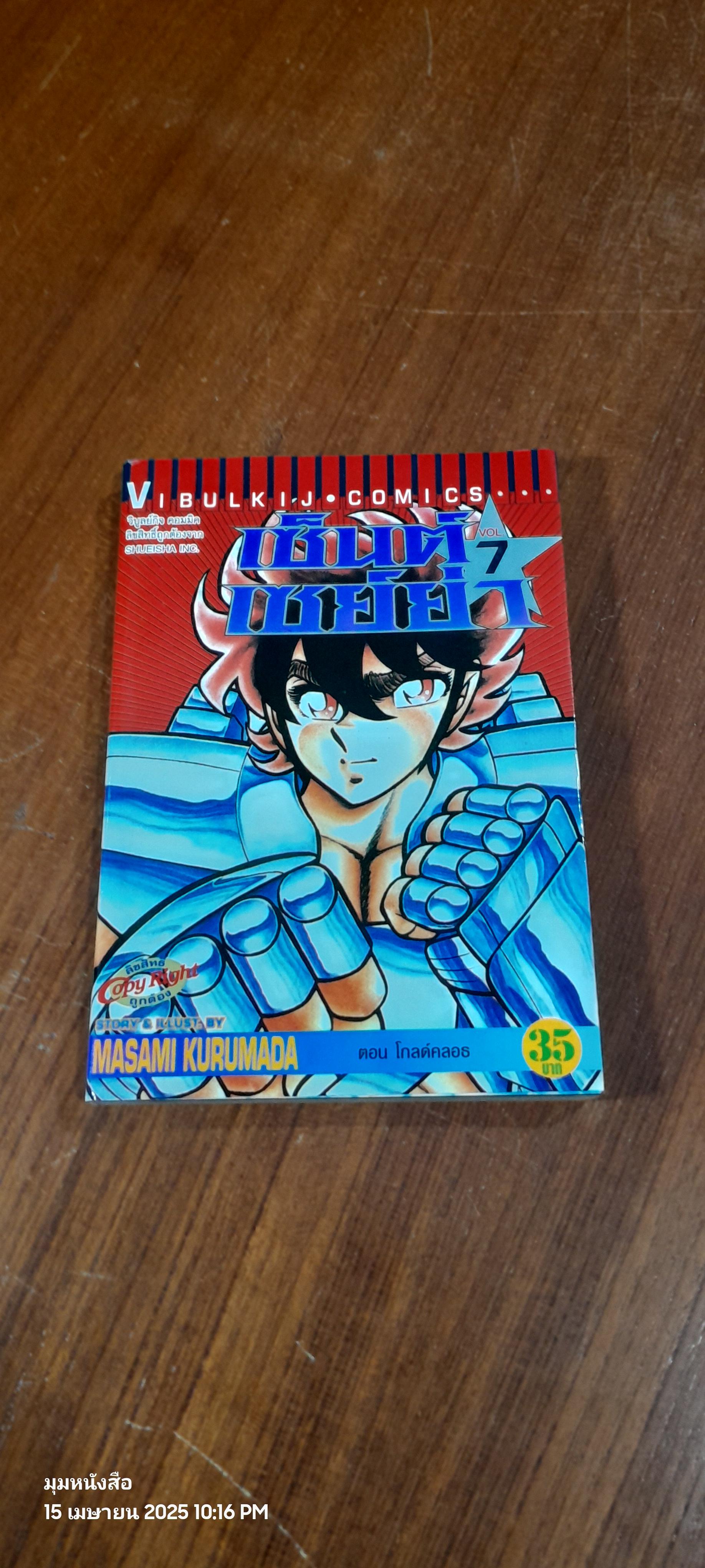 เซ็นต์ เซย์ย่า : Vol.7