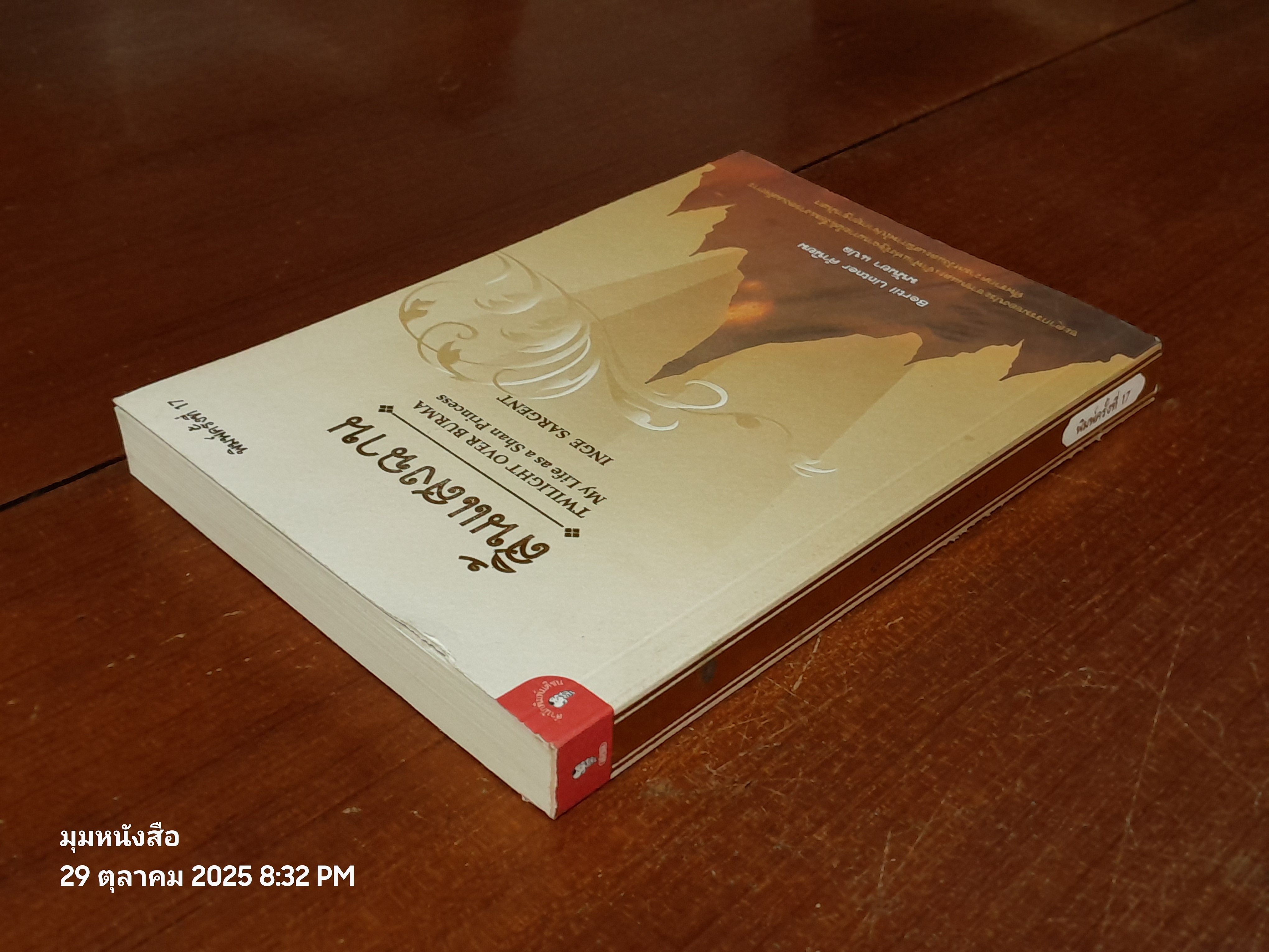 สิ้นแสงฉาน / มนันยา แปล