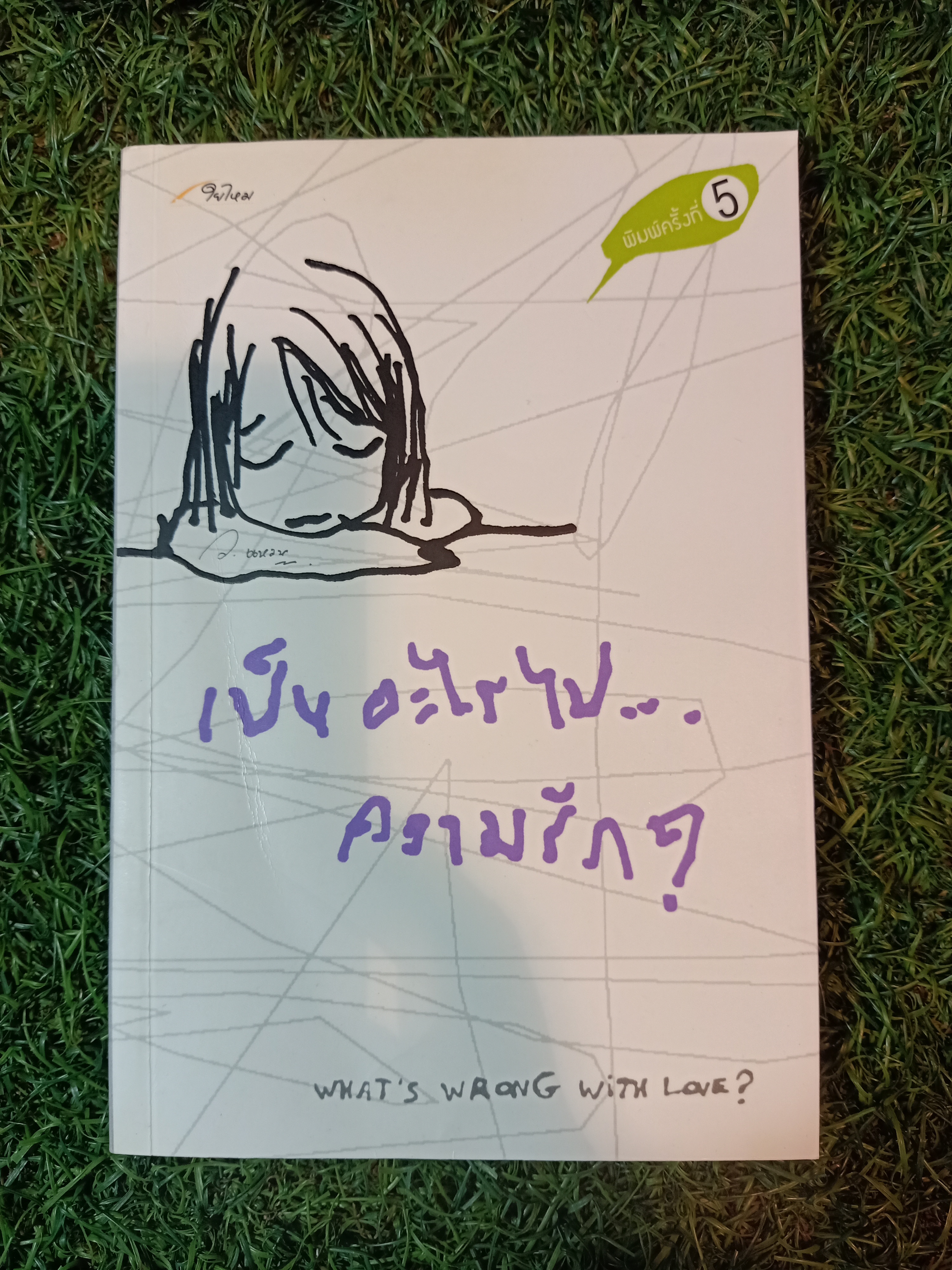 เป็นอะไรไป... ความรัก? / ใยไหม
