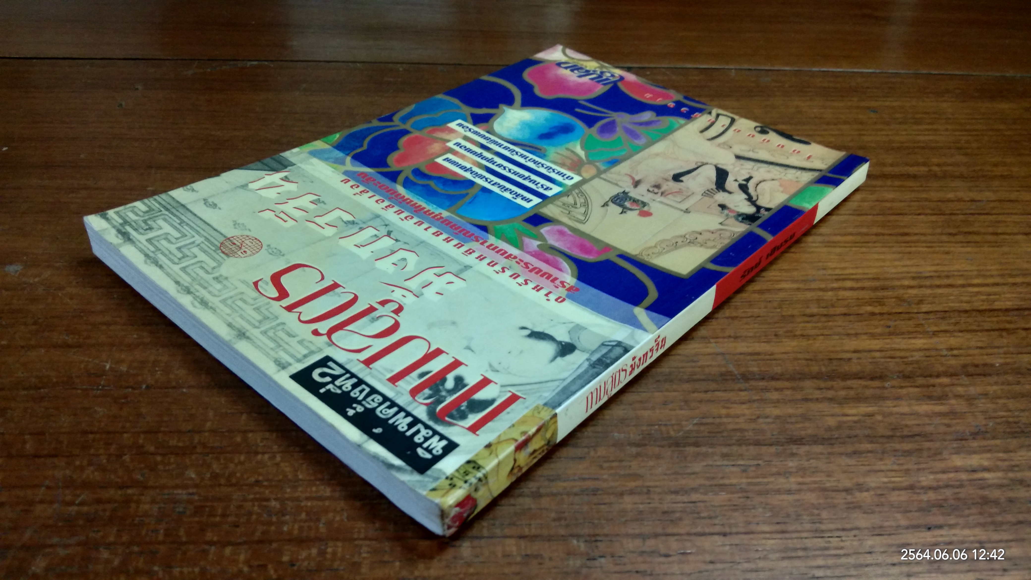 กามสูตรมังกรจีน / รักษ์ เชิงรบ