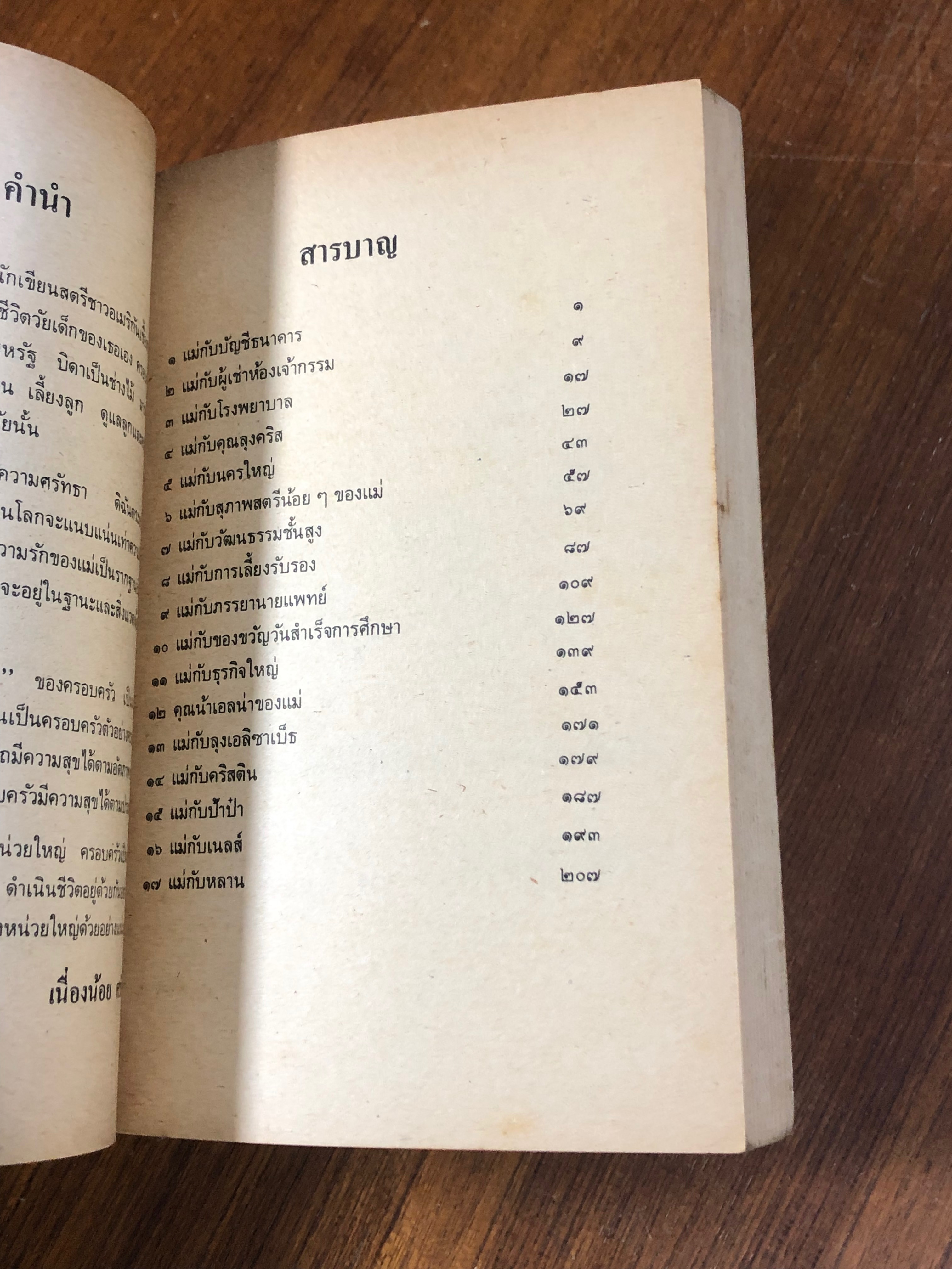 แม่ของเรา / แคทรีน ฟอร์บส์