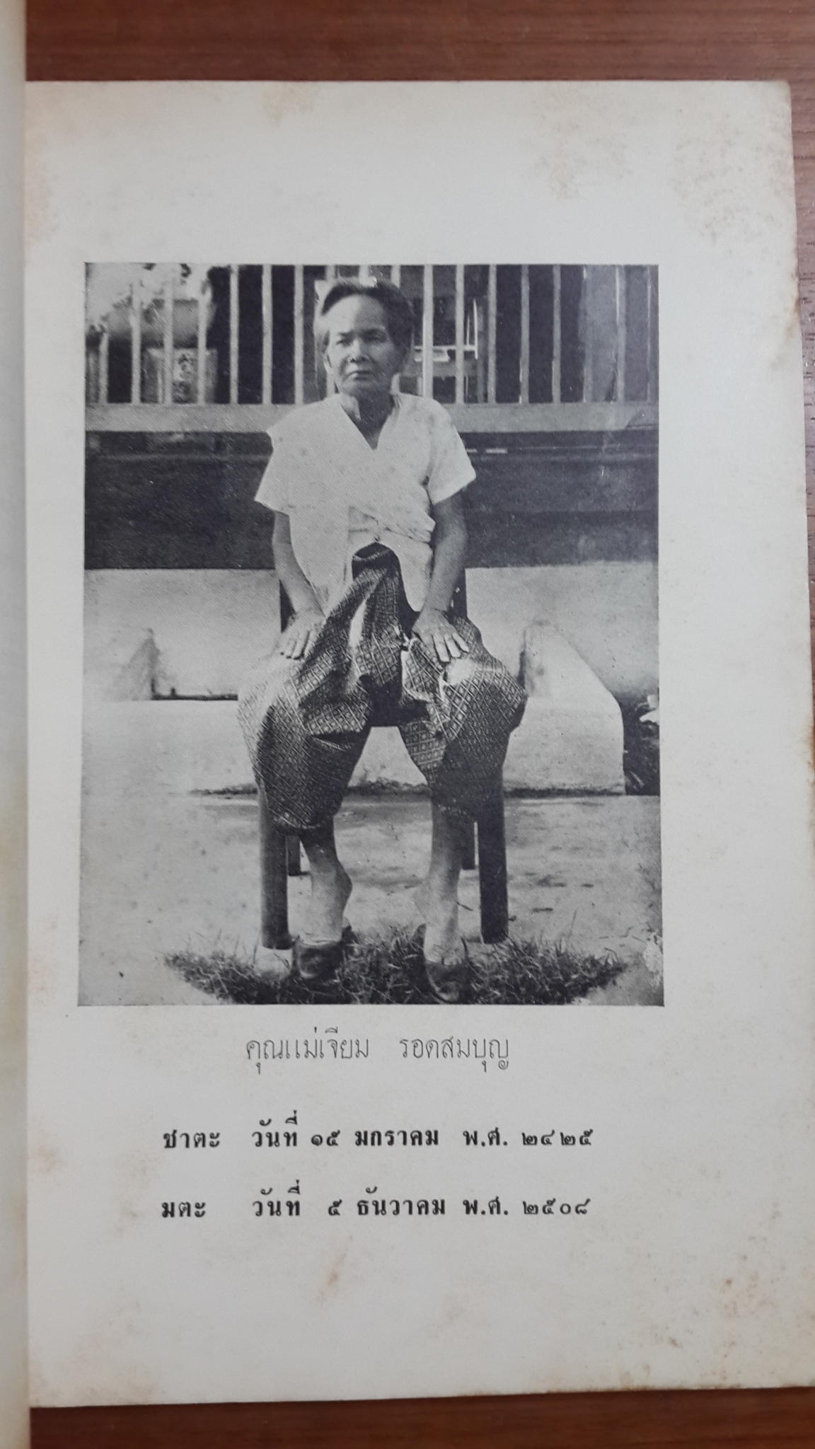 อนุสรณ์ในงานฌาปนกิจศพ คุณแม่ เจียม รอดสมบุญ