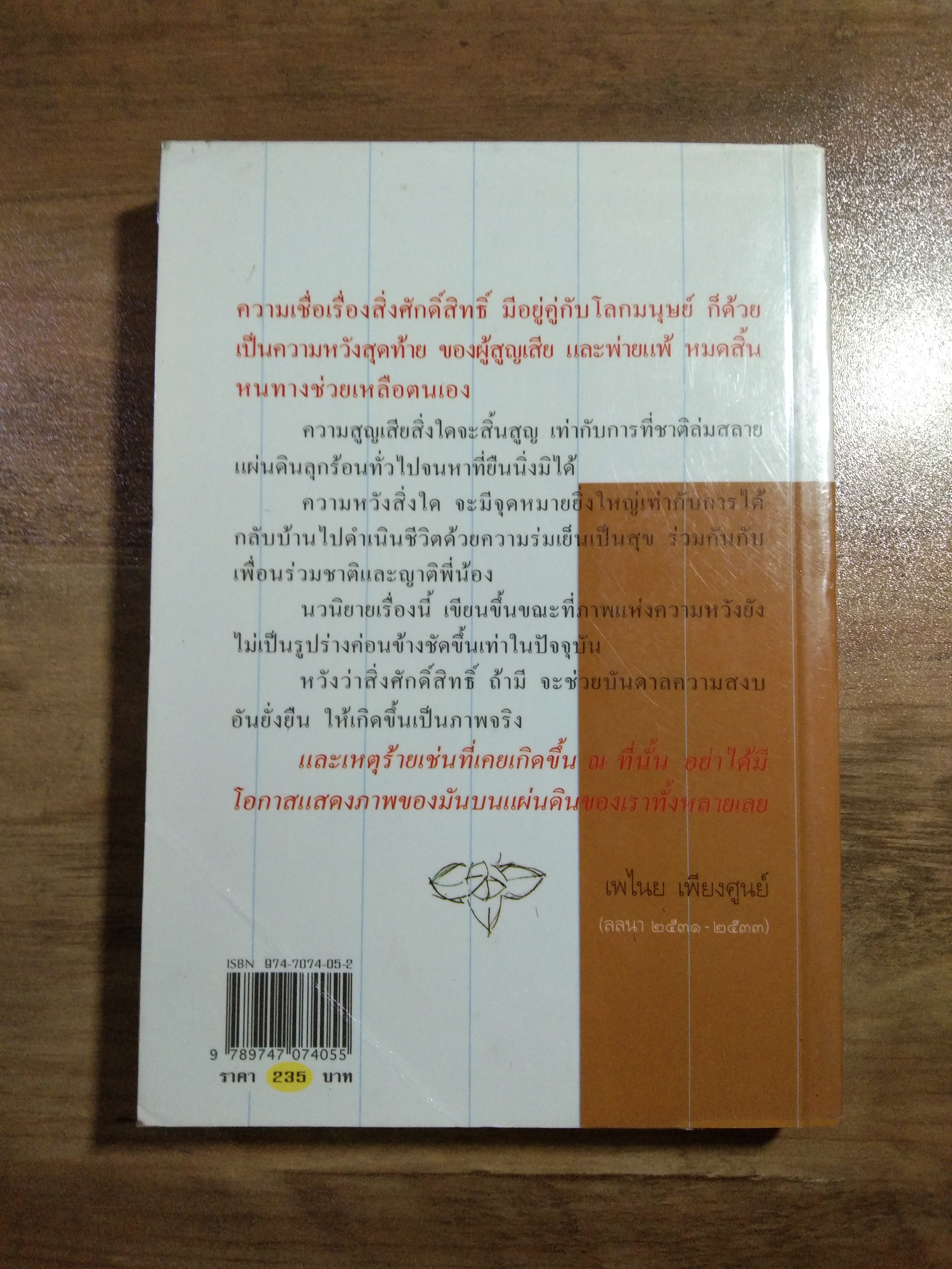 นางมาร / เพไนย เพียงศูนย์