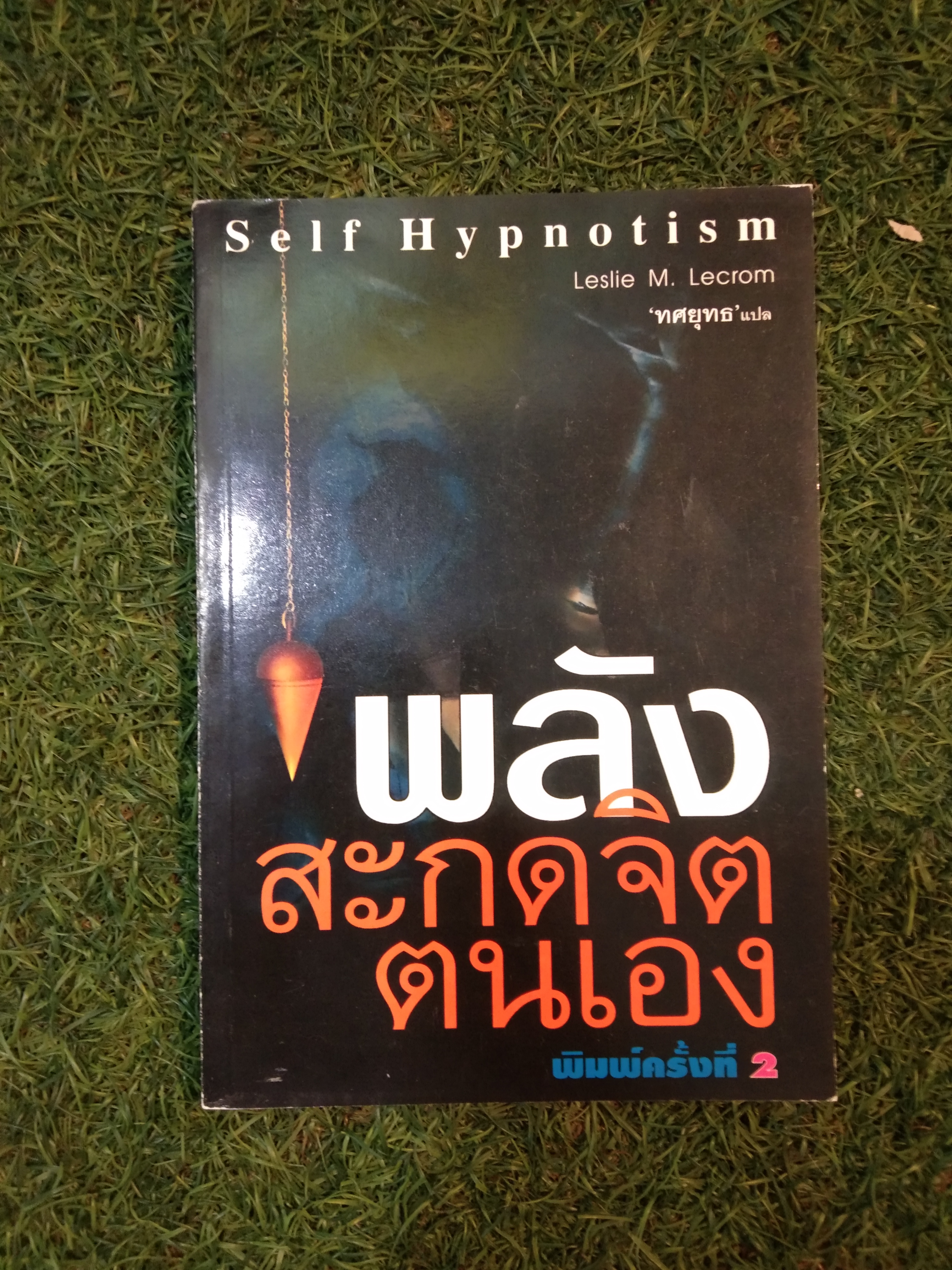 พลัง สะกดจิต ตนเอง / Leslie M. Lecrom
