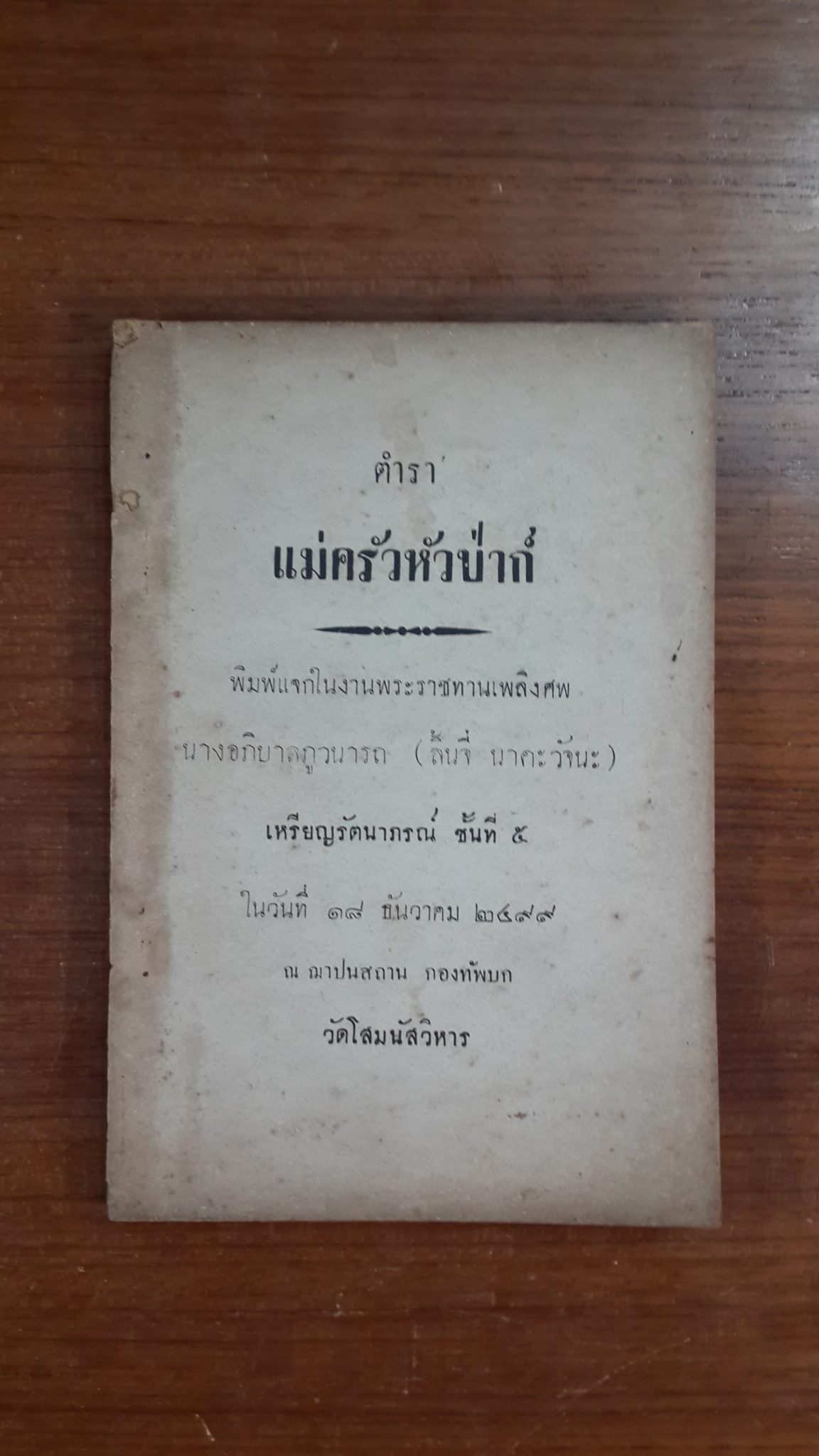 ตำราแม่ครัวหัวป่าก์ : อนุสรณ์ในงานพระราชทานเพลิงศพ นางอภิบาลภูวนารถ (ลิ้นจี่ นาคะวัจนะ)