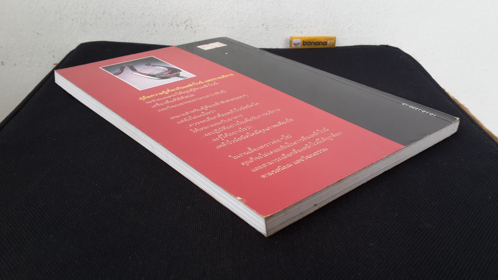 คู่มือความรู้เกี่ยวกับ เหล้าไวน์ และการบริการ / ศิวะ วสุนธราภิวัฒก์