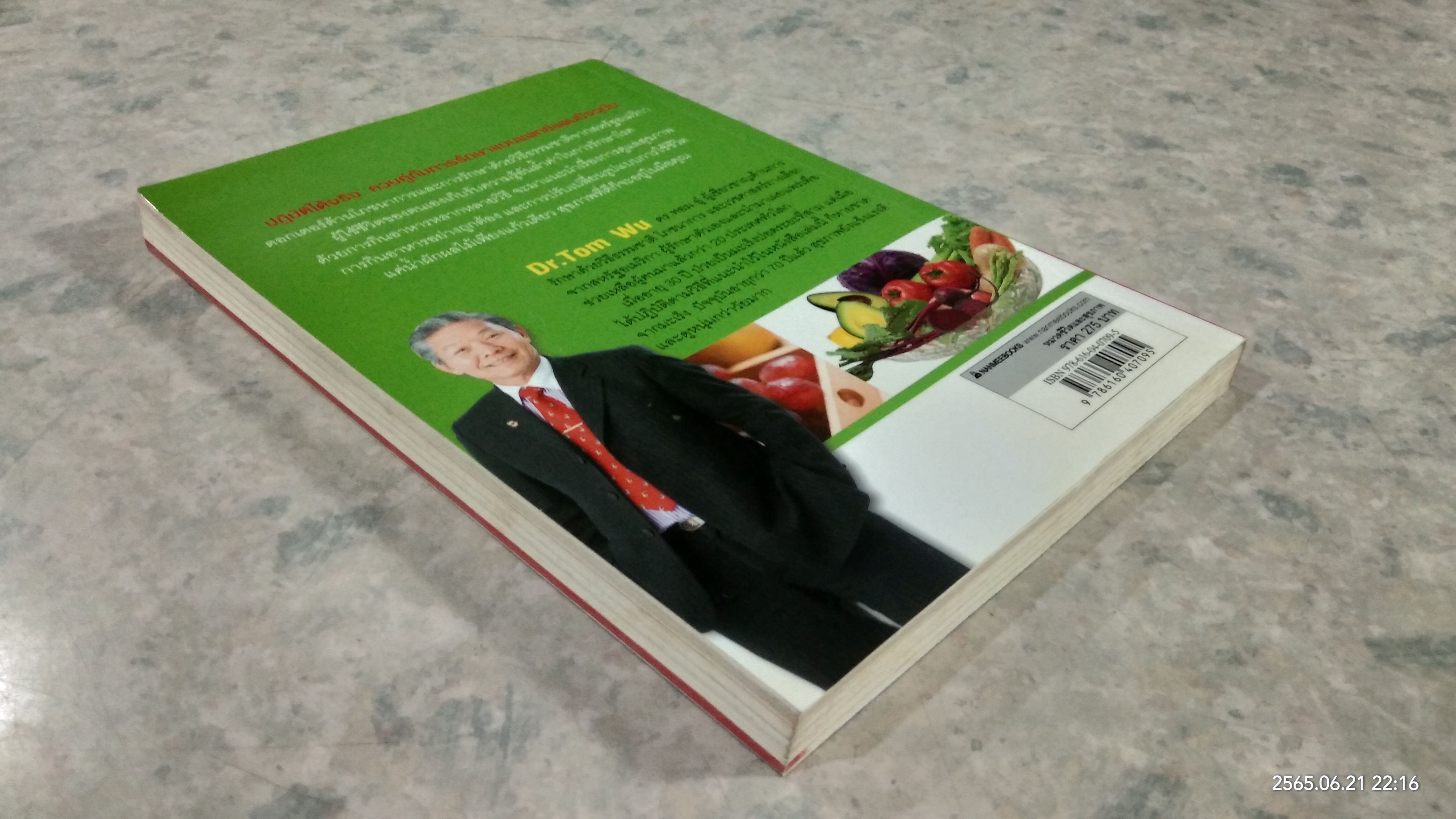 ธรรมชาติช่วยชีวิต / Dr.Tom Wu