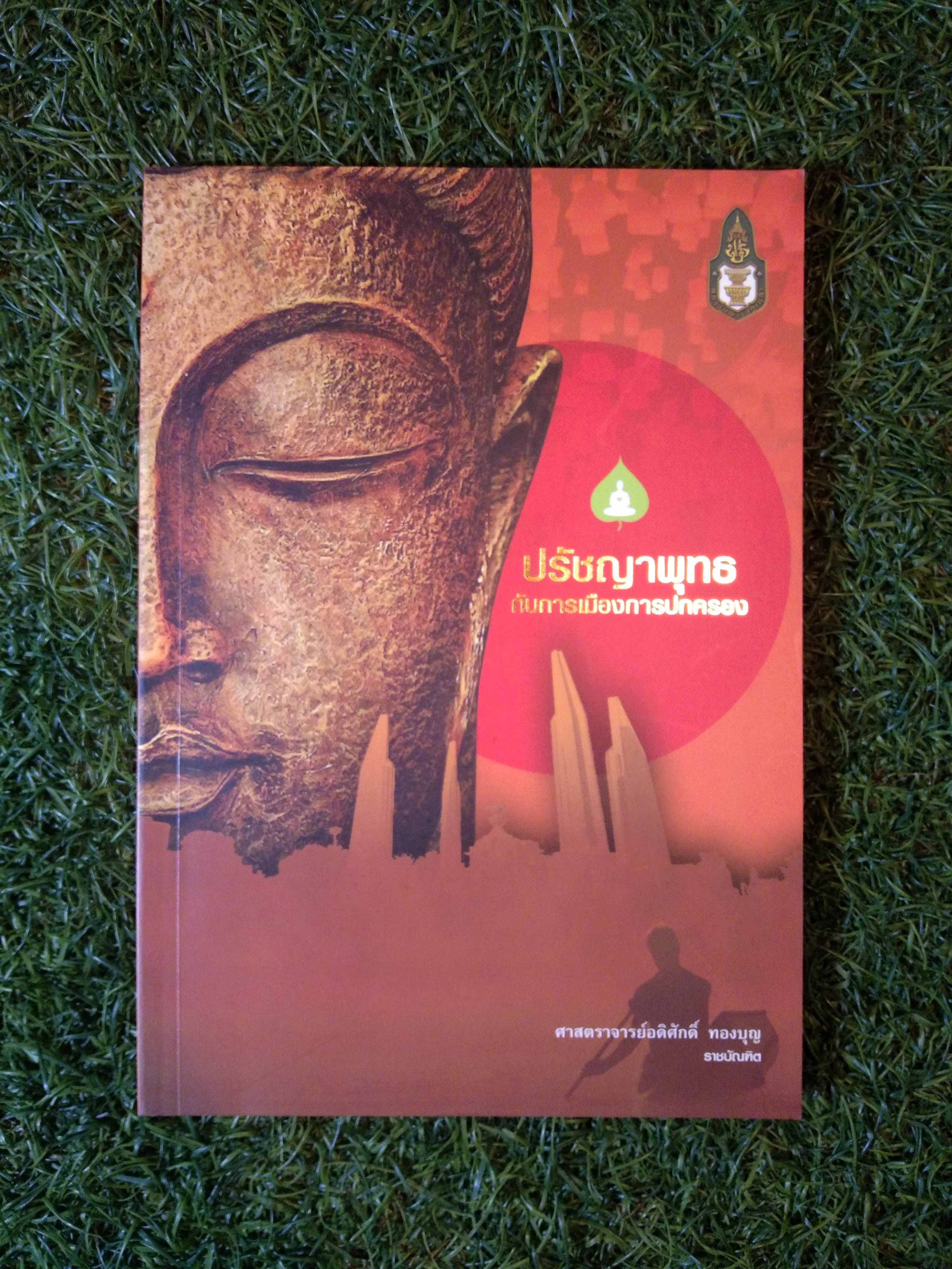 ปรัชญาพุทธ กับการเมืองการปกครอง / ศาสตราจารย์อดิศักดิ์ ทองบุญ