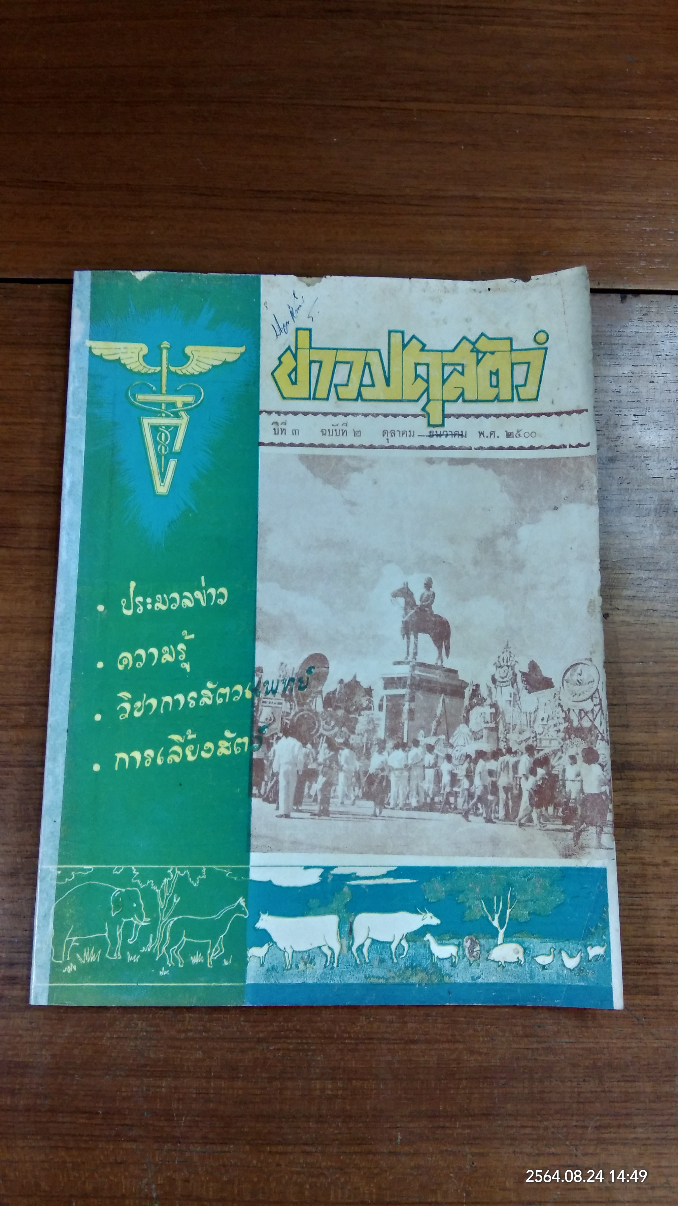 ข่าวปศุสัตว์ : ปีที่ 3 ฉบับที่ 2